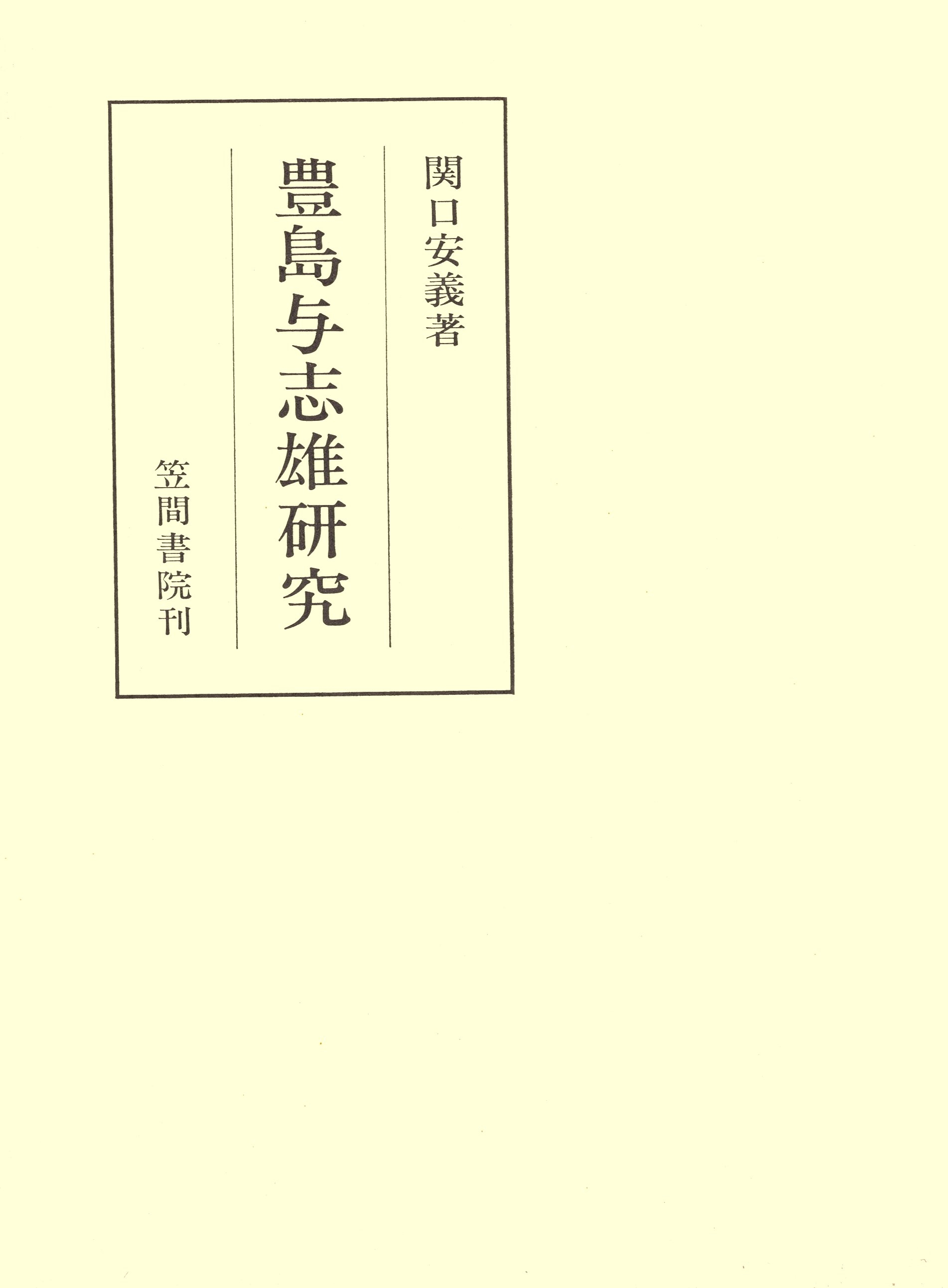 豊島与志雄研究