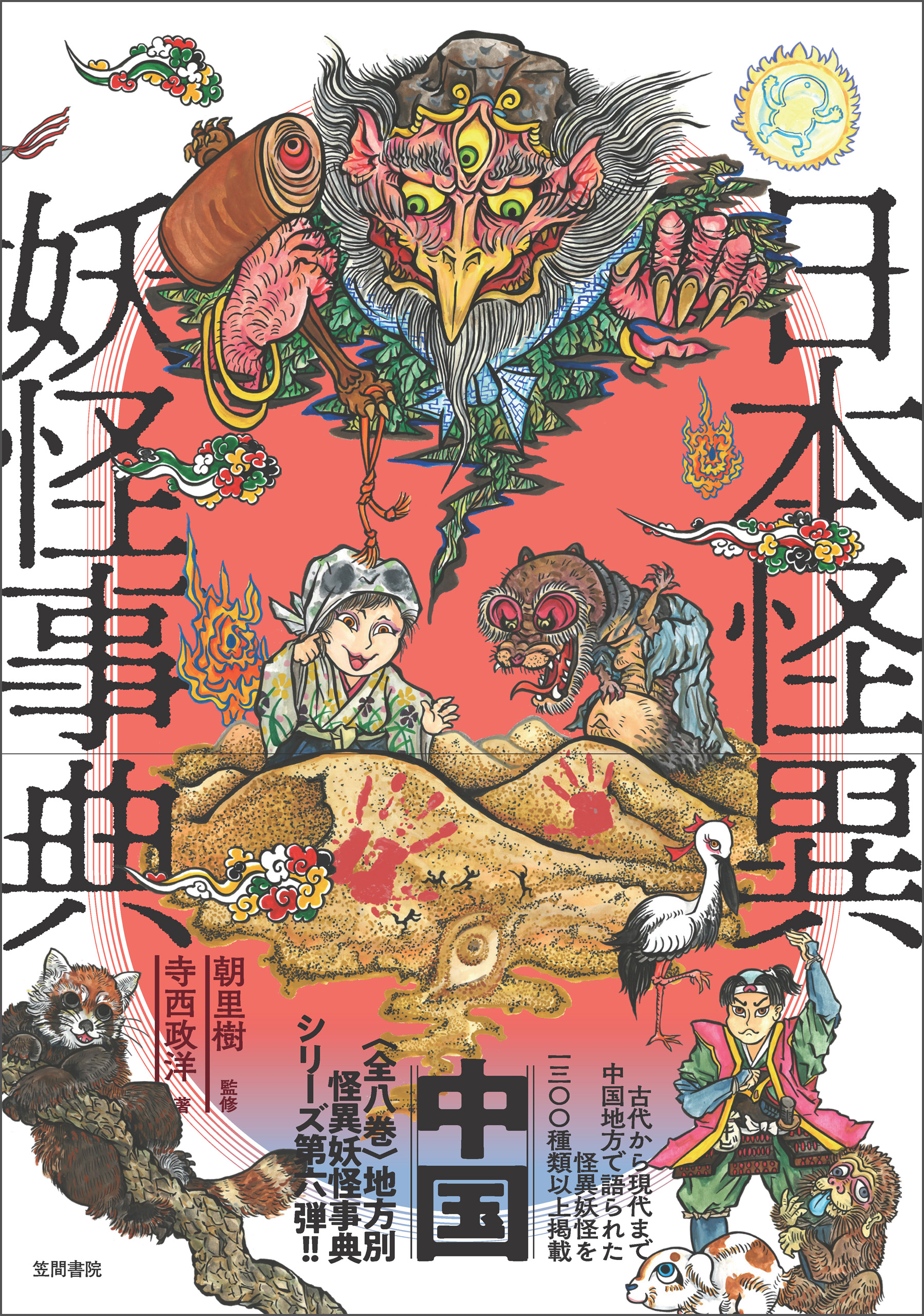 日本怪異妖怪事典 中国
