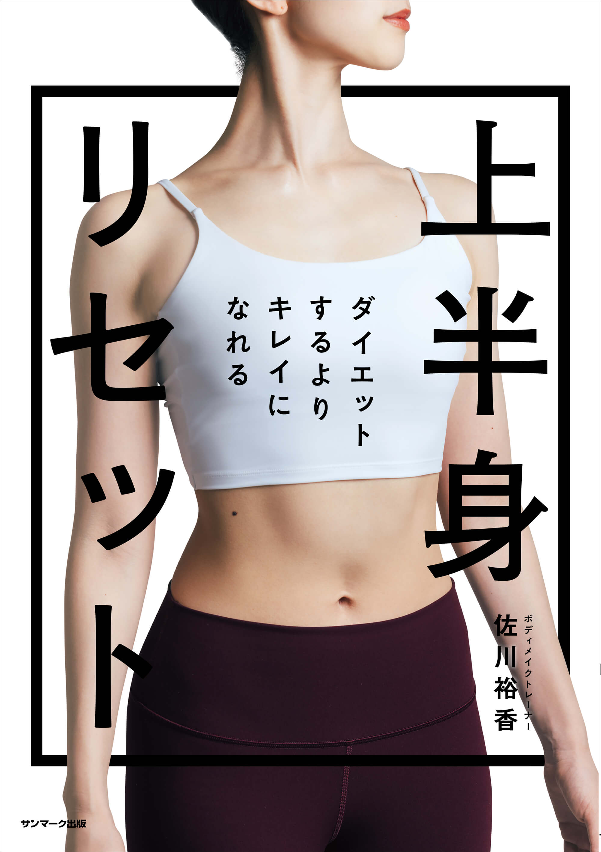 ゼロトレ | サンマーク出版 | 本とTREE BOOK STORE