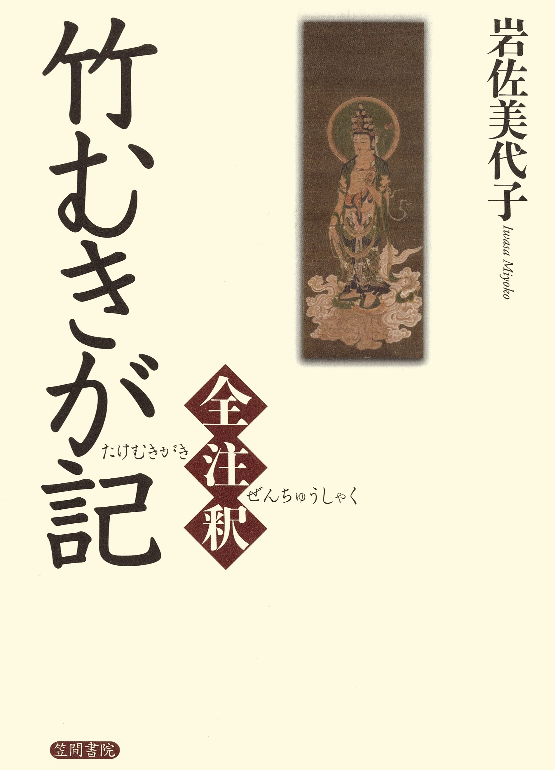竹むきが記全注釈