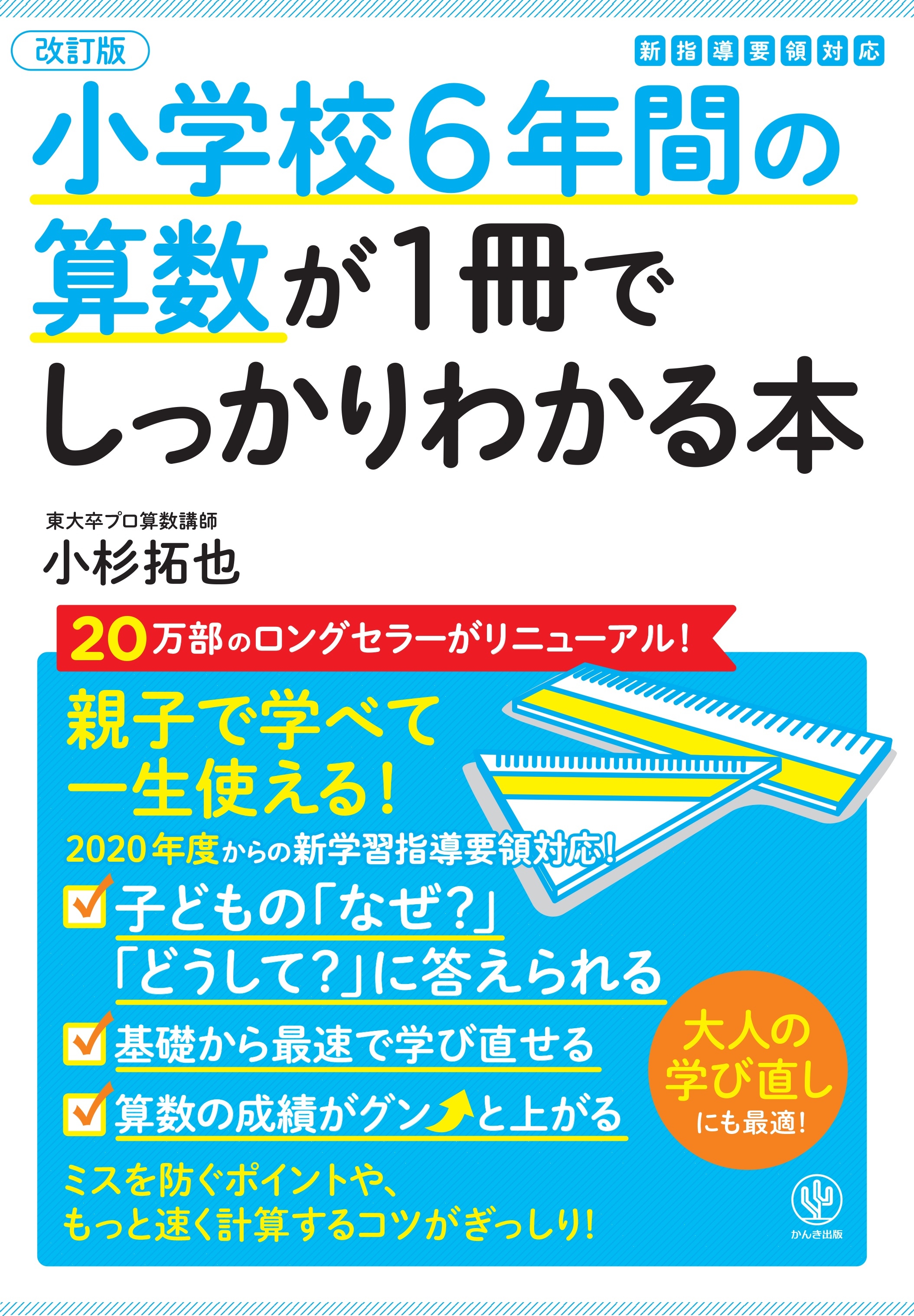 改訂版】小学校6年間の算数が1冊でしっかりわかる本 | 本とTREE BOOK STORE