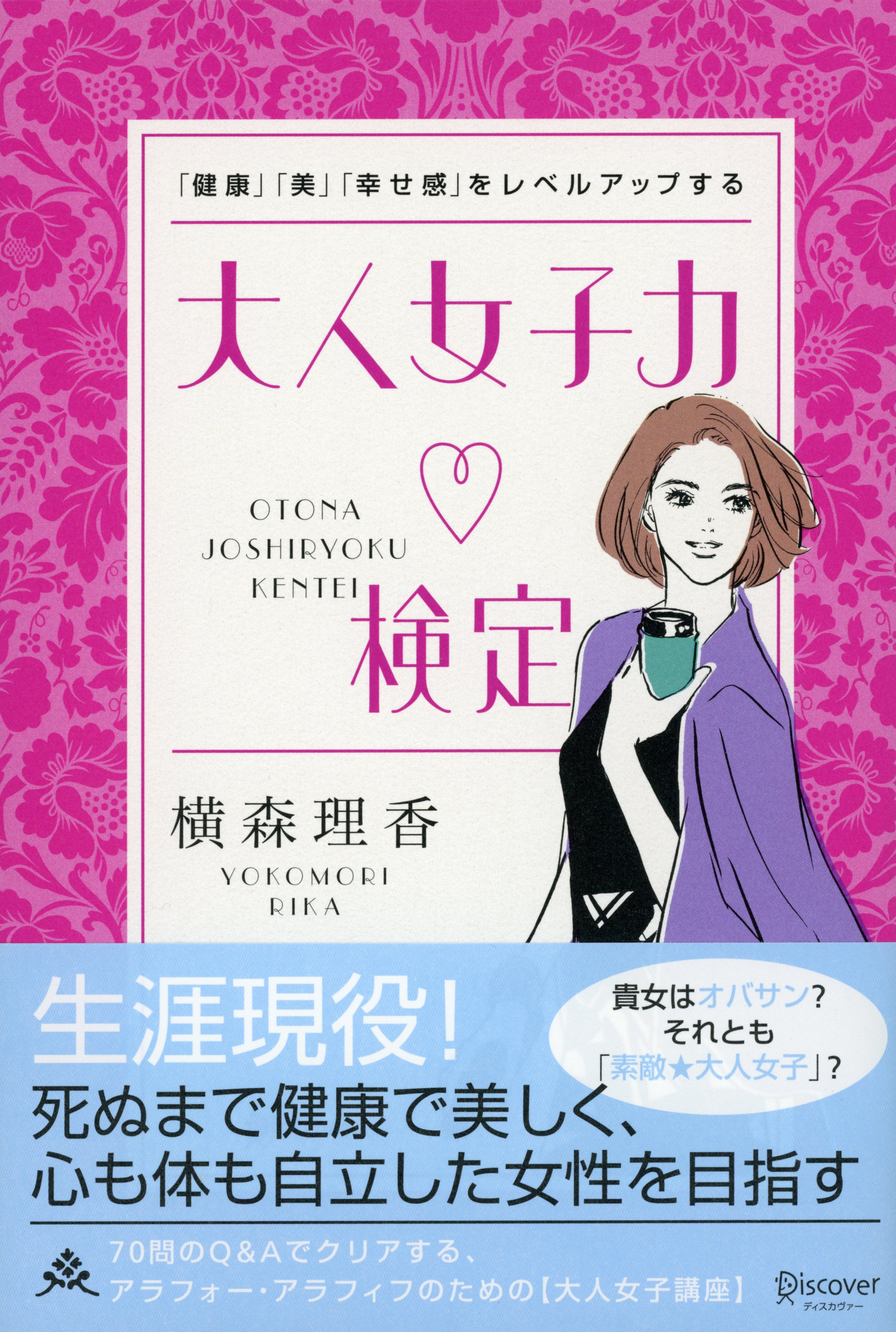「健康」「美」「幸せ感」をレベルアップする　大人女子力検定