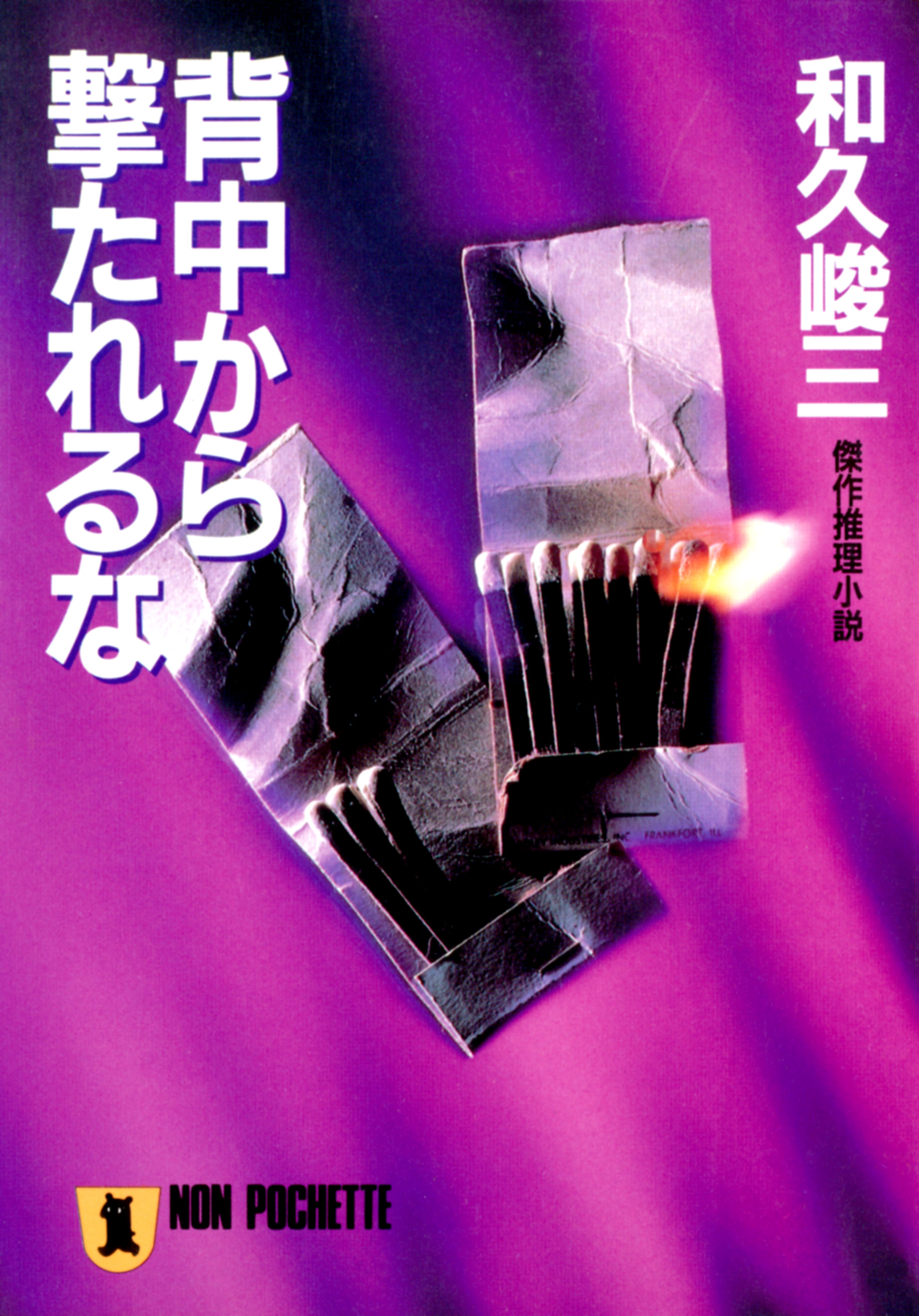 背中から撃たれるな