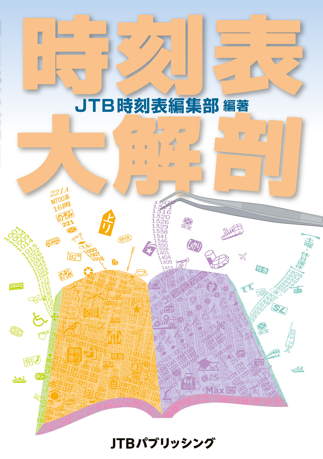 時刻表大解剖