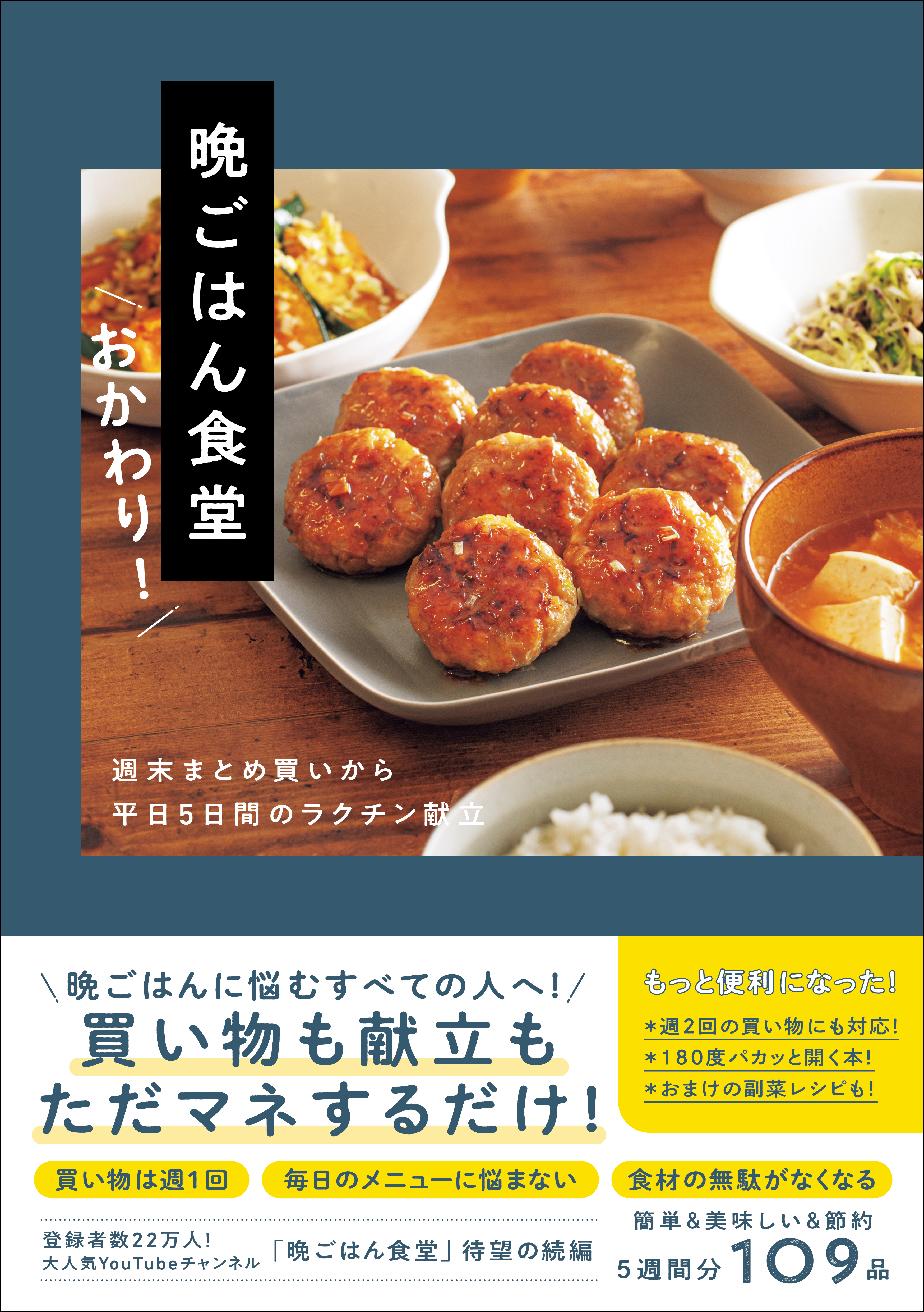 晩ごはん食堂 おかわり！ - 週末まとめ買いから平日５日間のラクチン献立 -