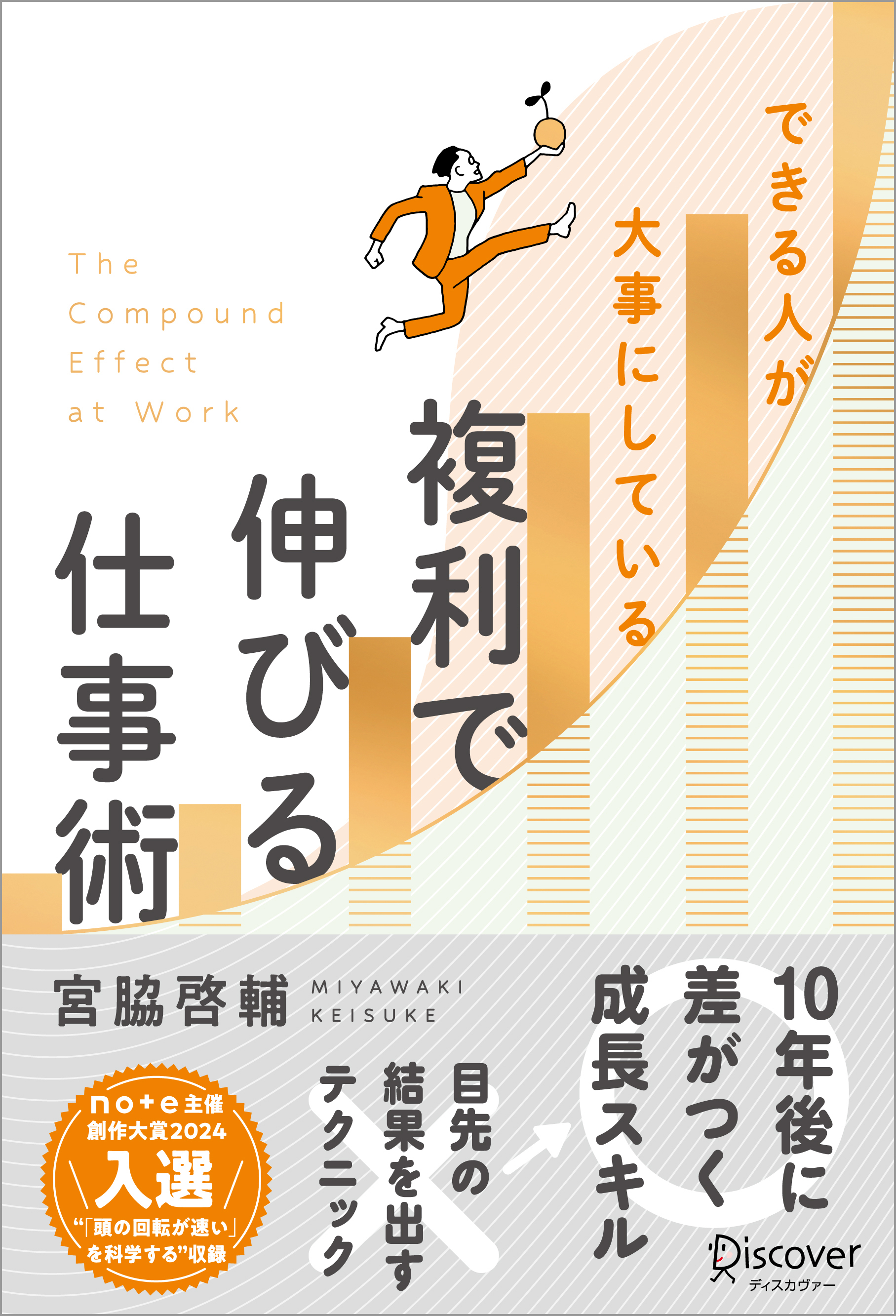 できる人が大事にしている 複利で伸びる仕事術