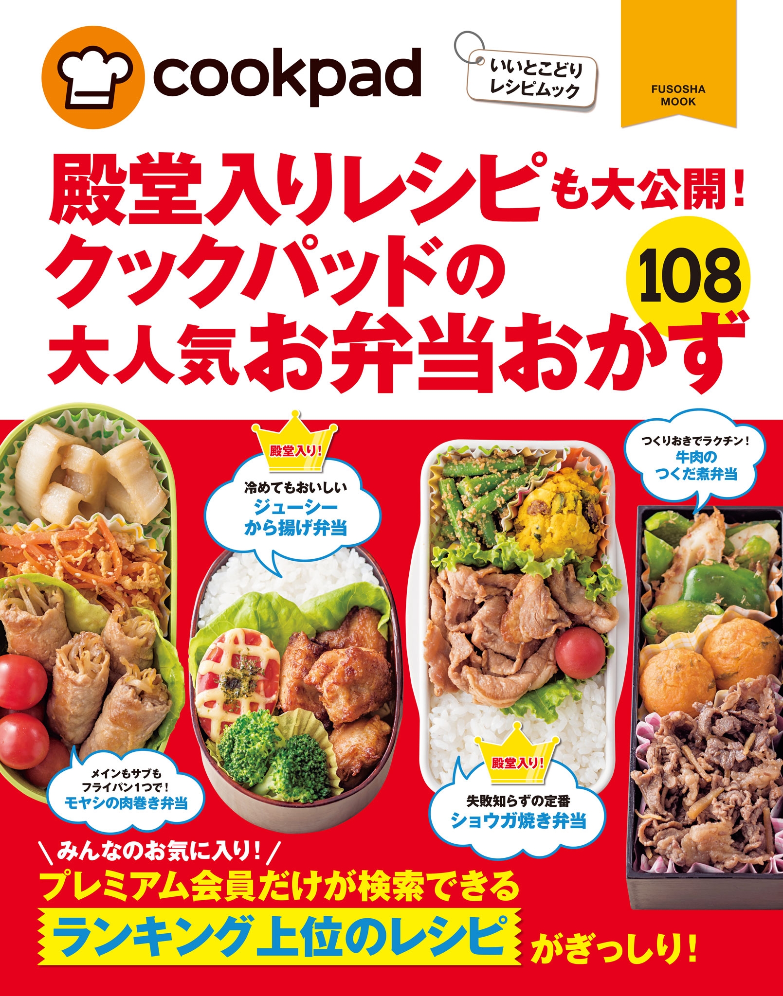 クックパッドの大人気お弁当おかず１０８