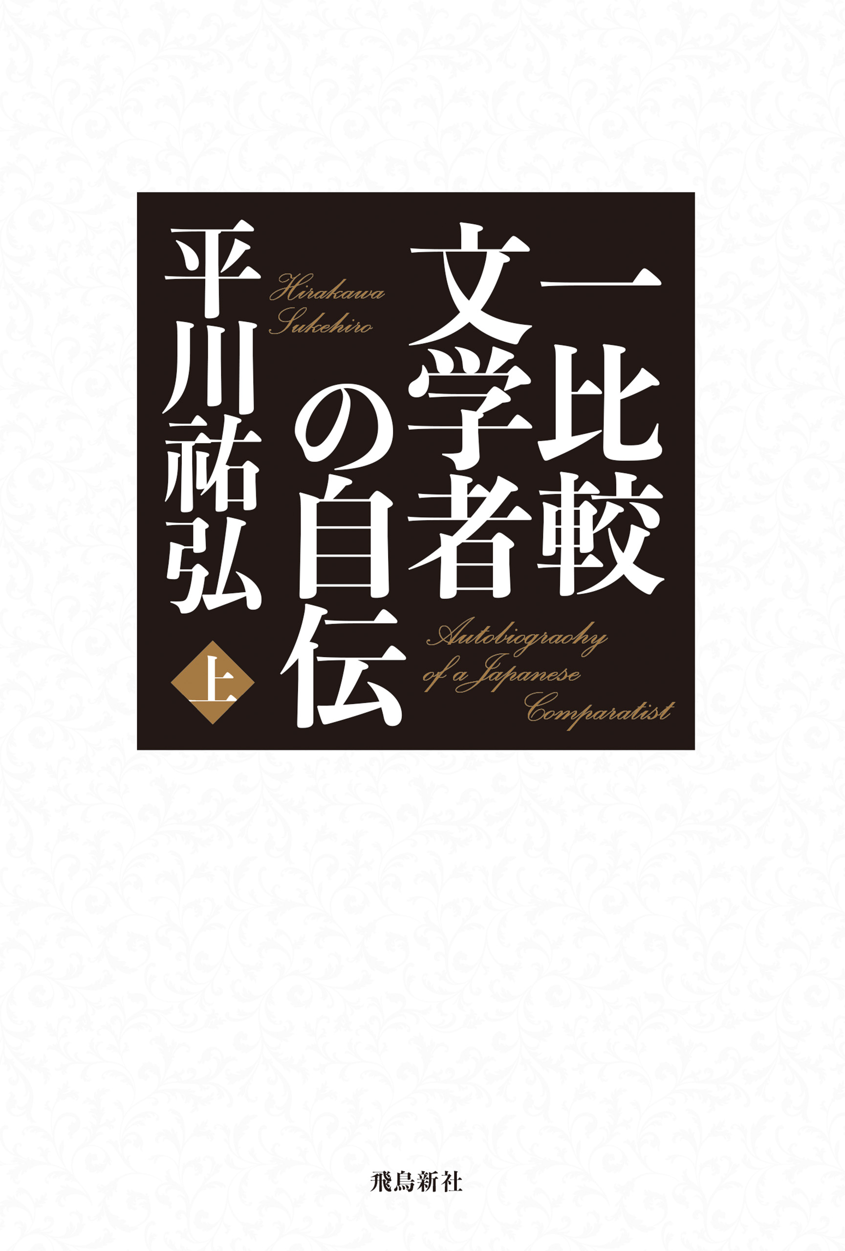 一比較文学者の自伝　上巻
