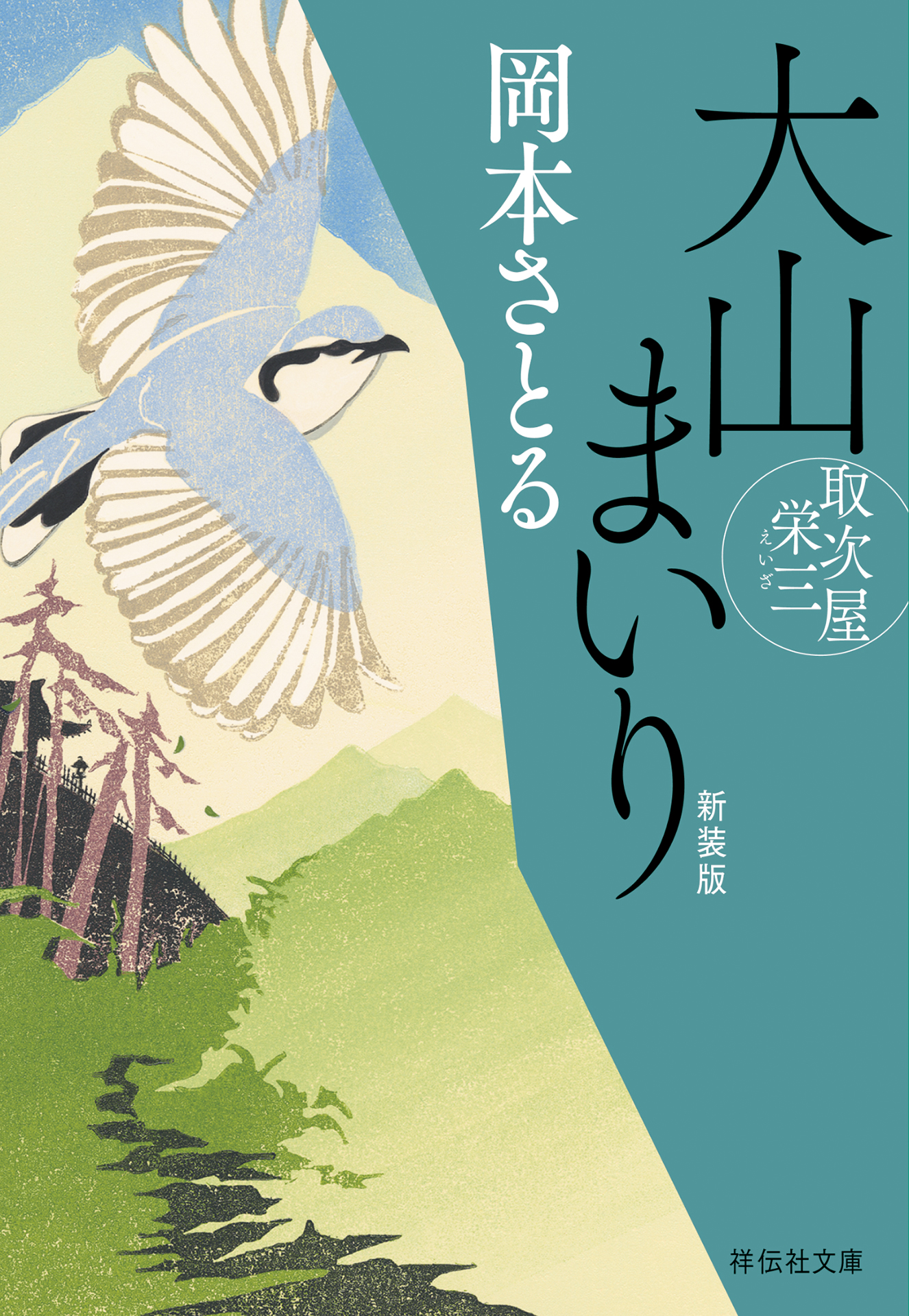 大山まいり　取次屋栄三＜新装版＞［9］