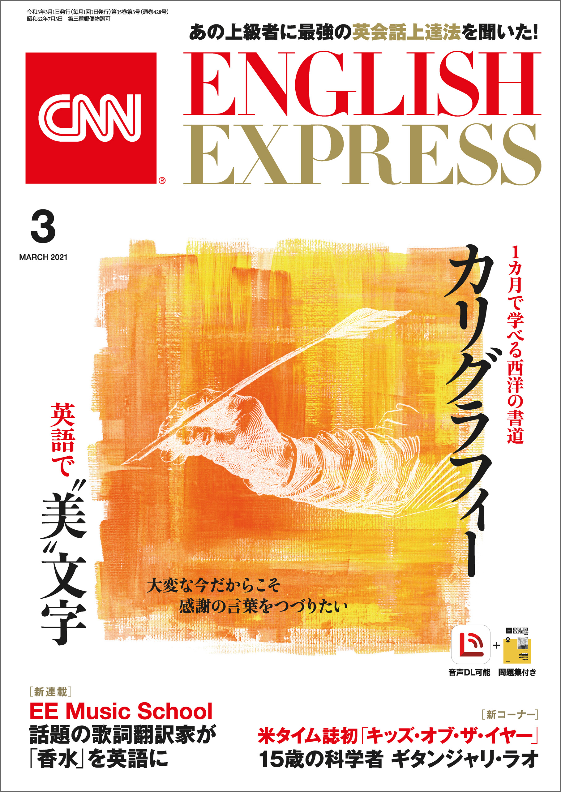 ［音声DL付き］CNN ENGLISH EXPRESS 2021年3月号
