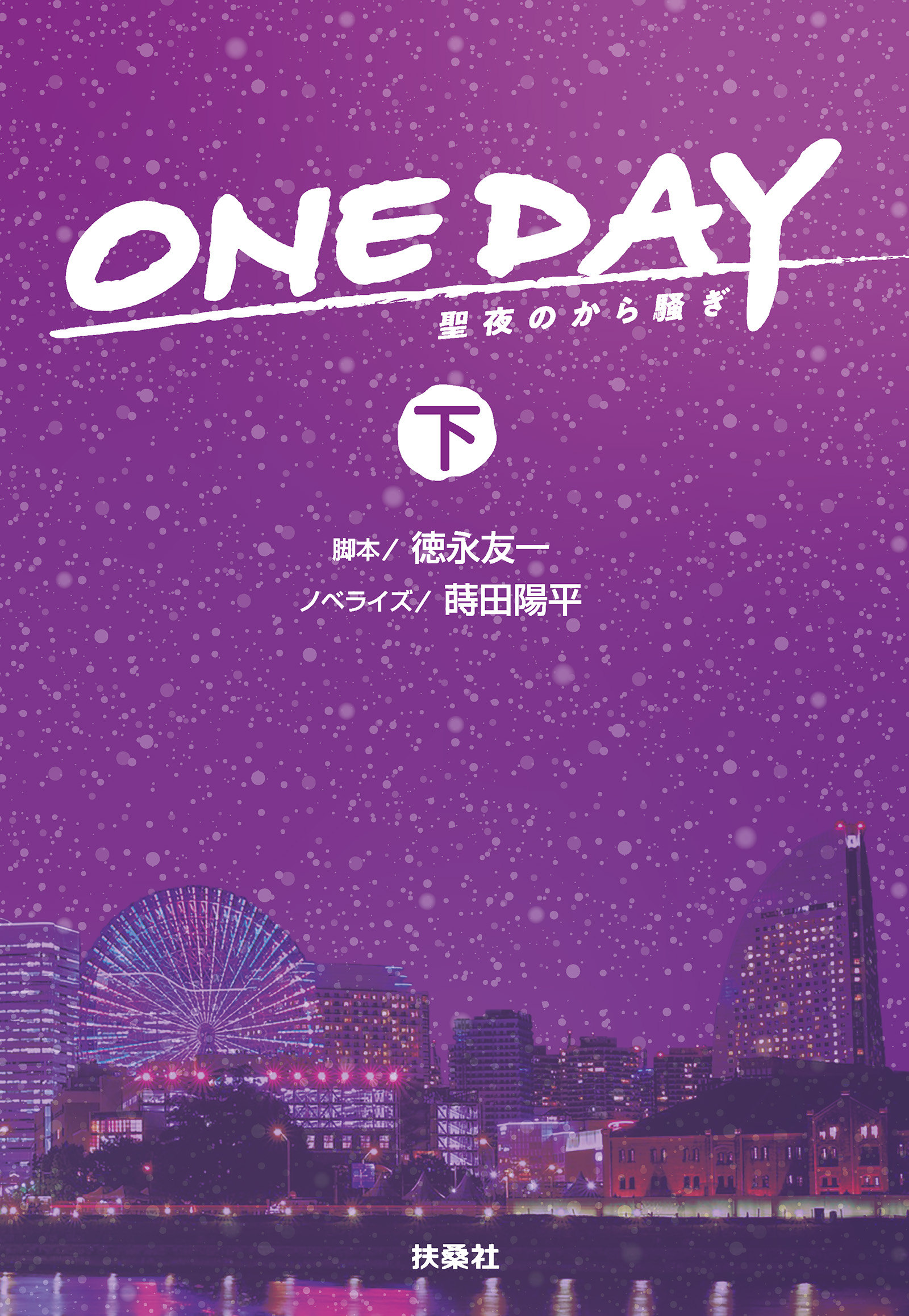 ONE DAY～聖夜のから騒ぎ～（下）