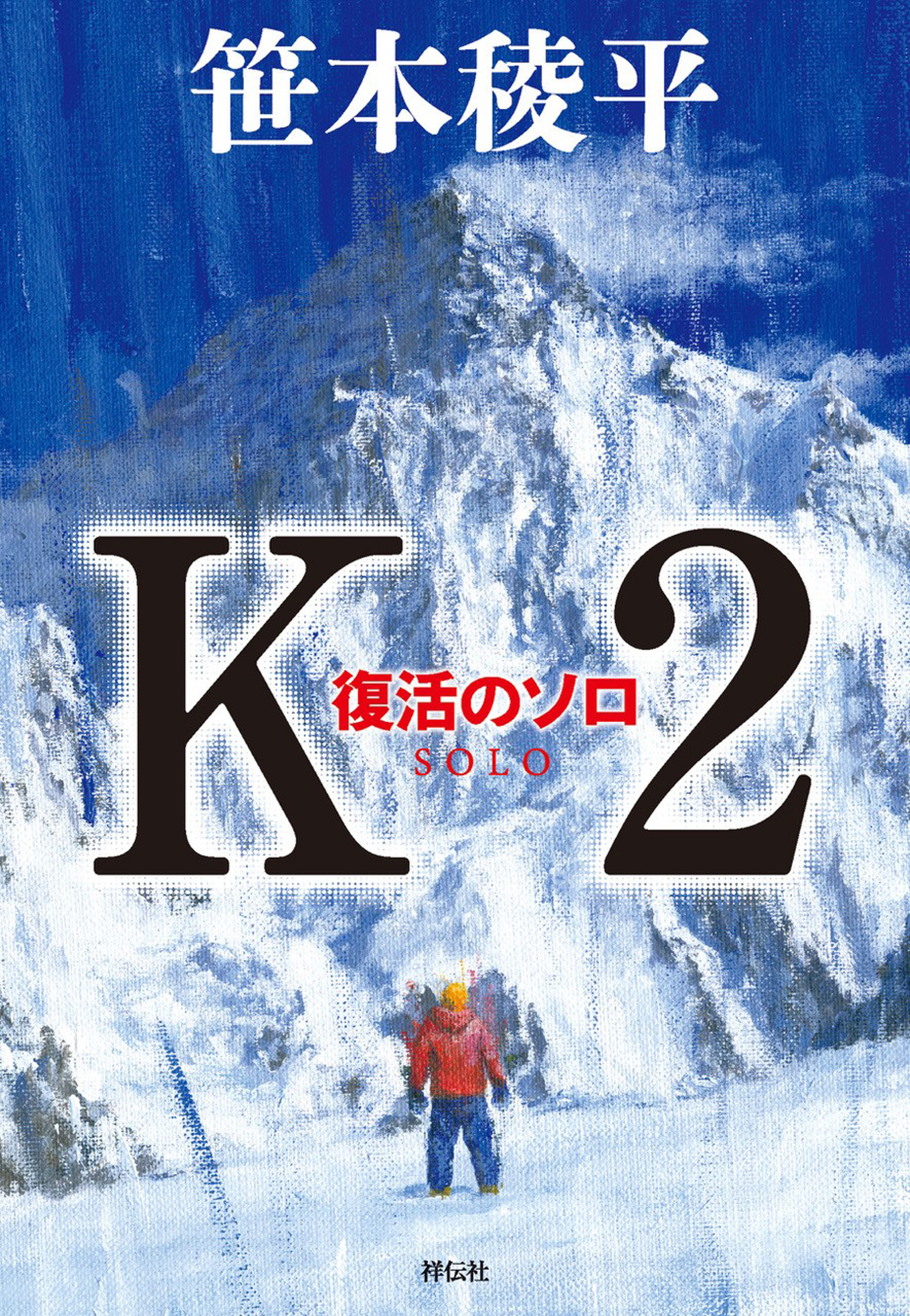 Ｋ２　復活のソロ