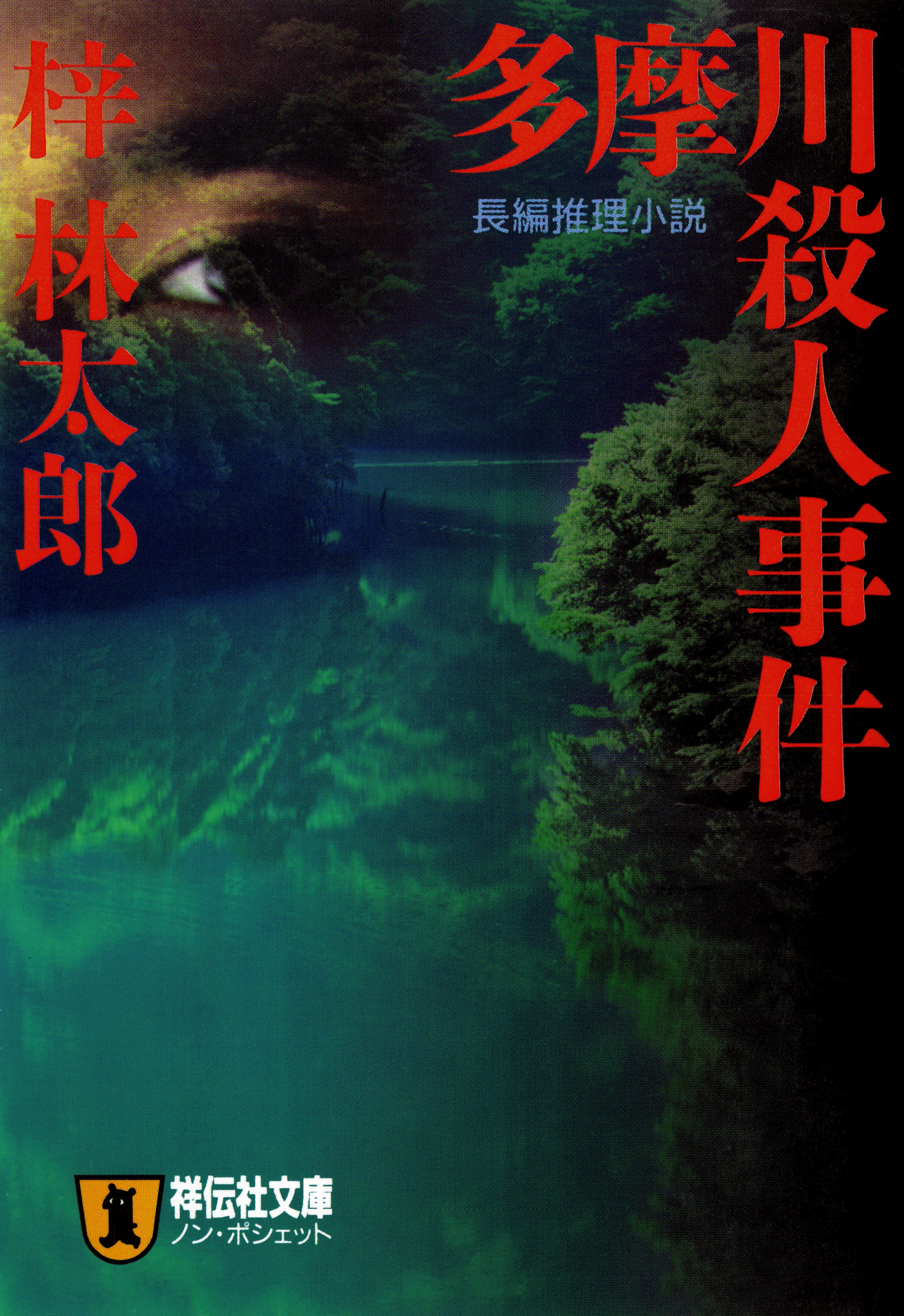 多摩川殺人事件　旅行作家・茶屋次郎の事件簿