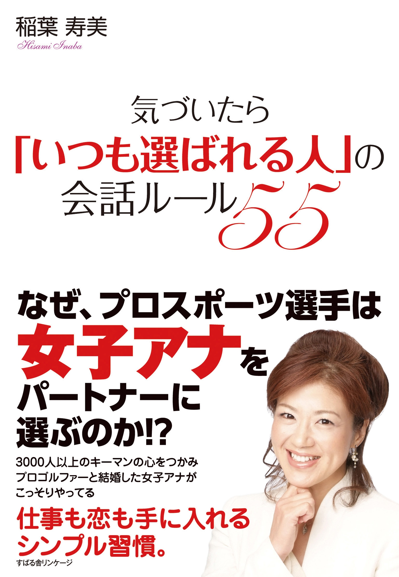 気づいたら「いつも選ばれる人」の会話ルール55