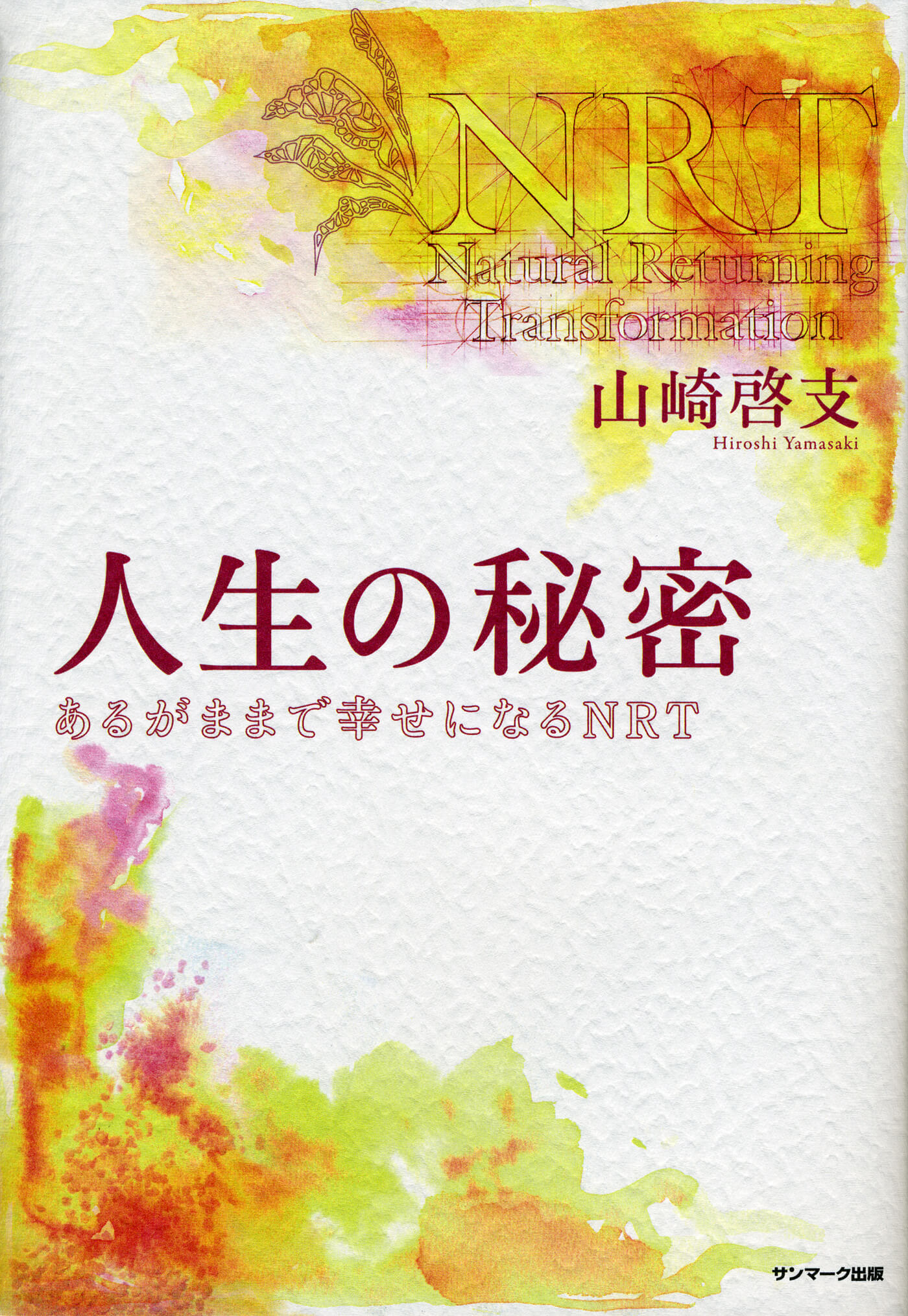 人生の秘密