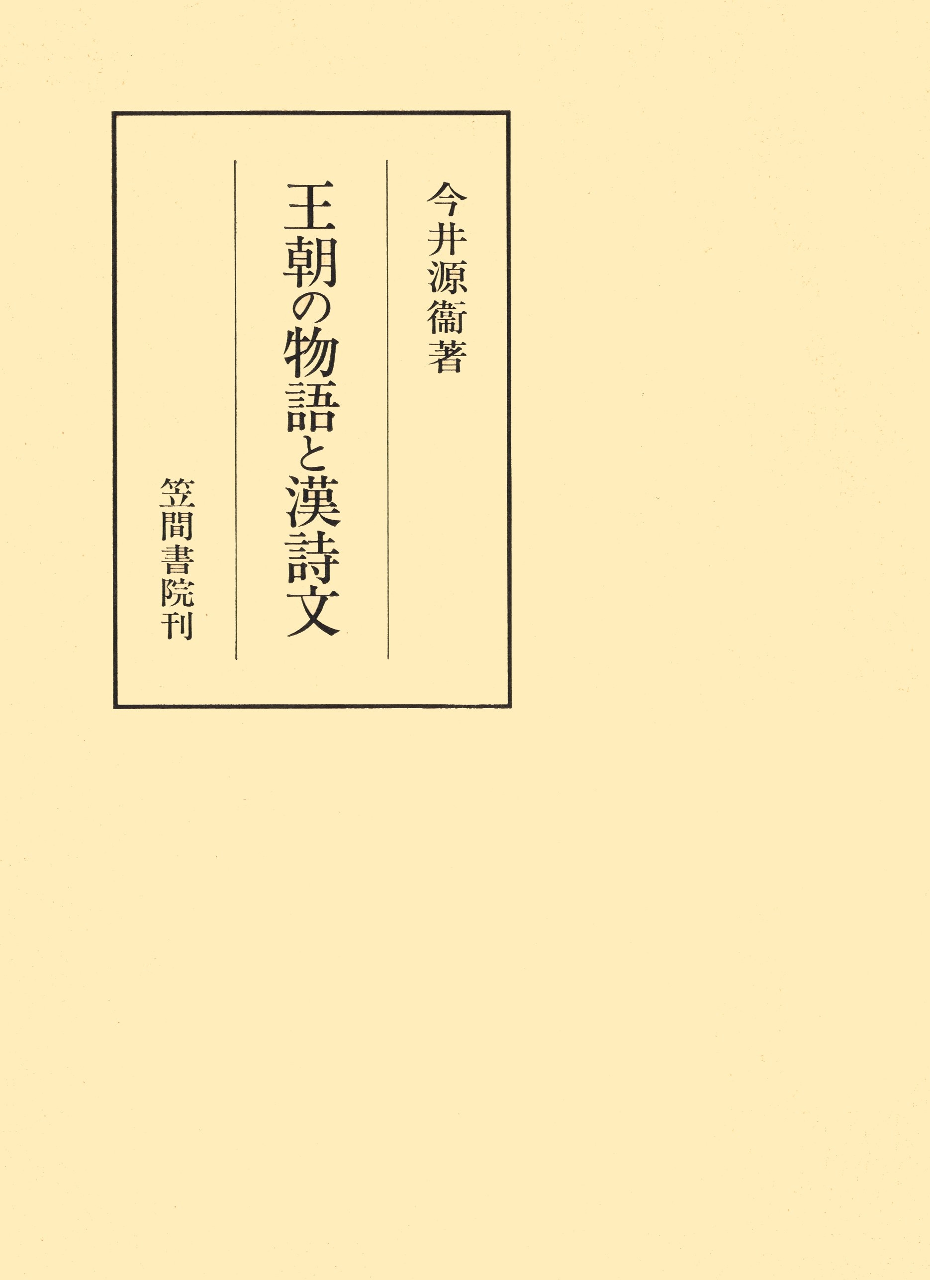 王朝の物語と漢詩文