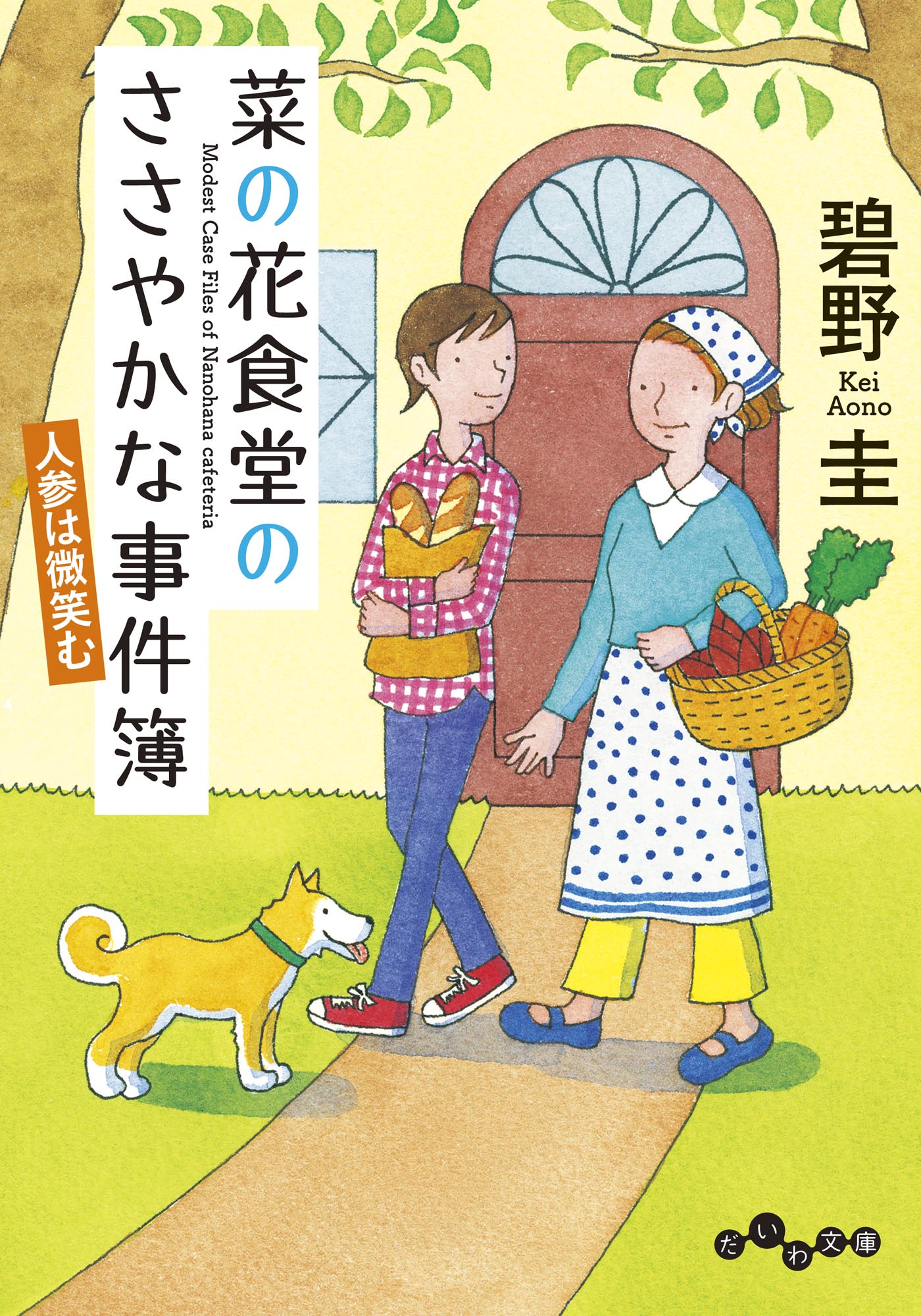 菜の花食堂のささやかな事件簿 人参は微笑む