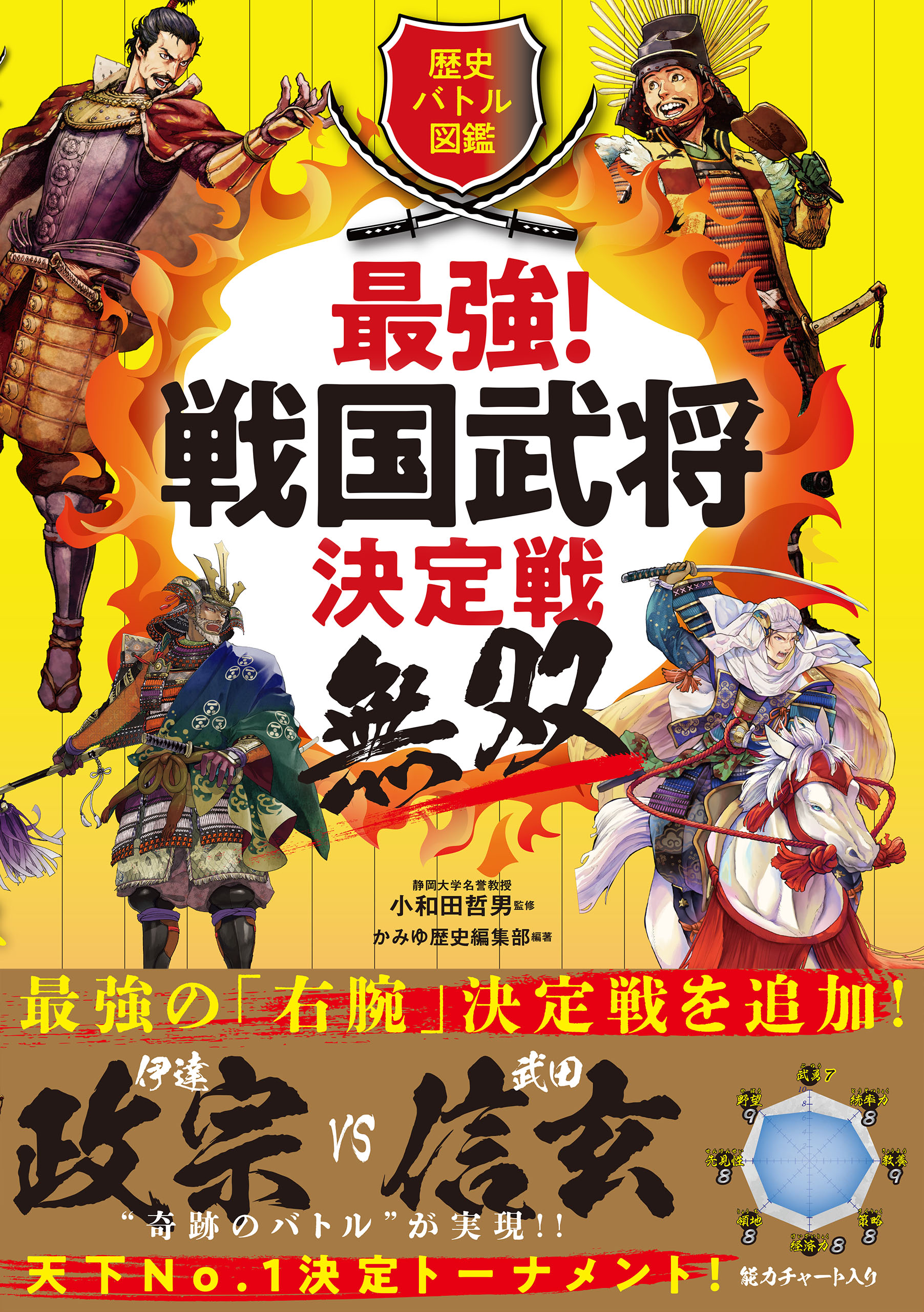 歴史バトル図鑑 最強！戦国武将決定戦 無双