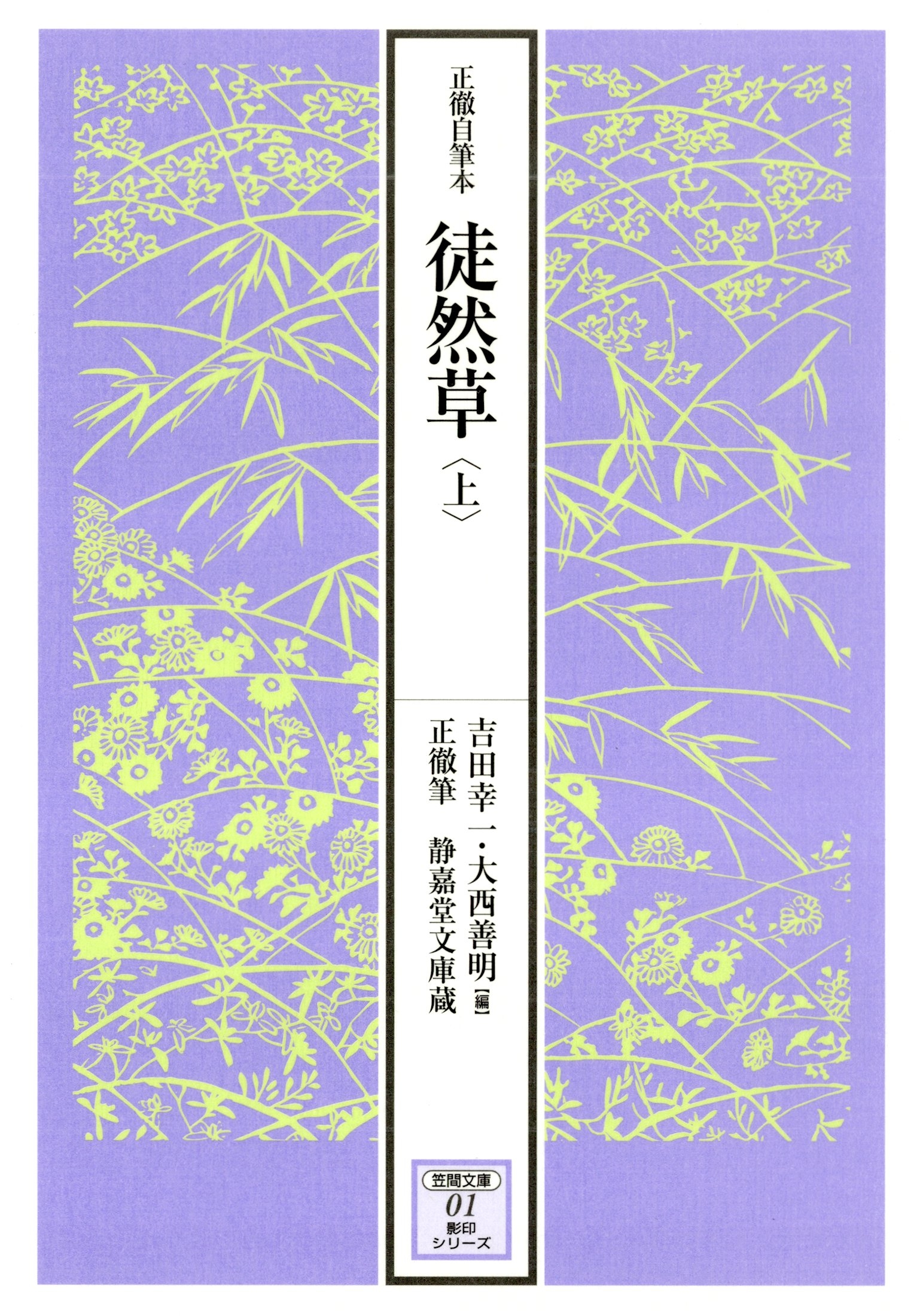 正徹自筆本　徒然草　上