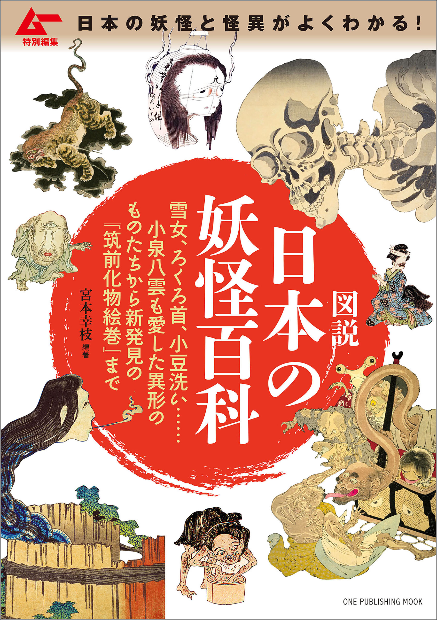ムー特別編集 図説 日本の妖怪百科 雪女、ろくろ首、小豆洗い……小泉八雲も愛した異形のものたちから新発見の『筑前化物絵巻』まで