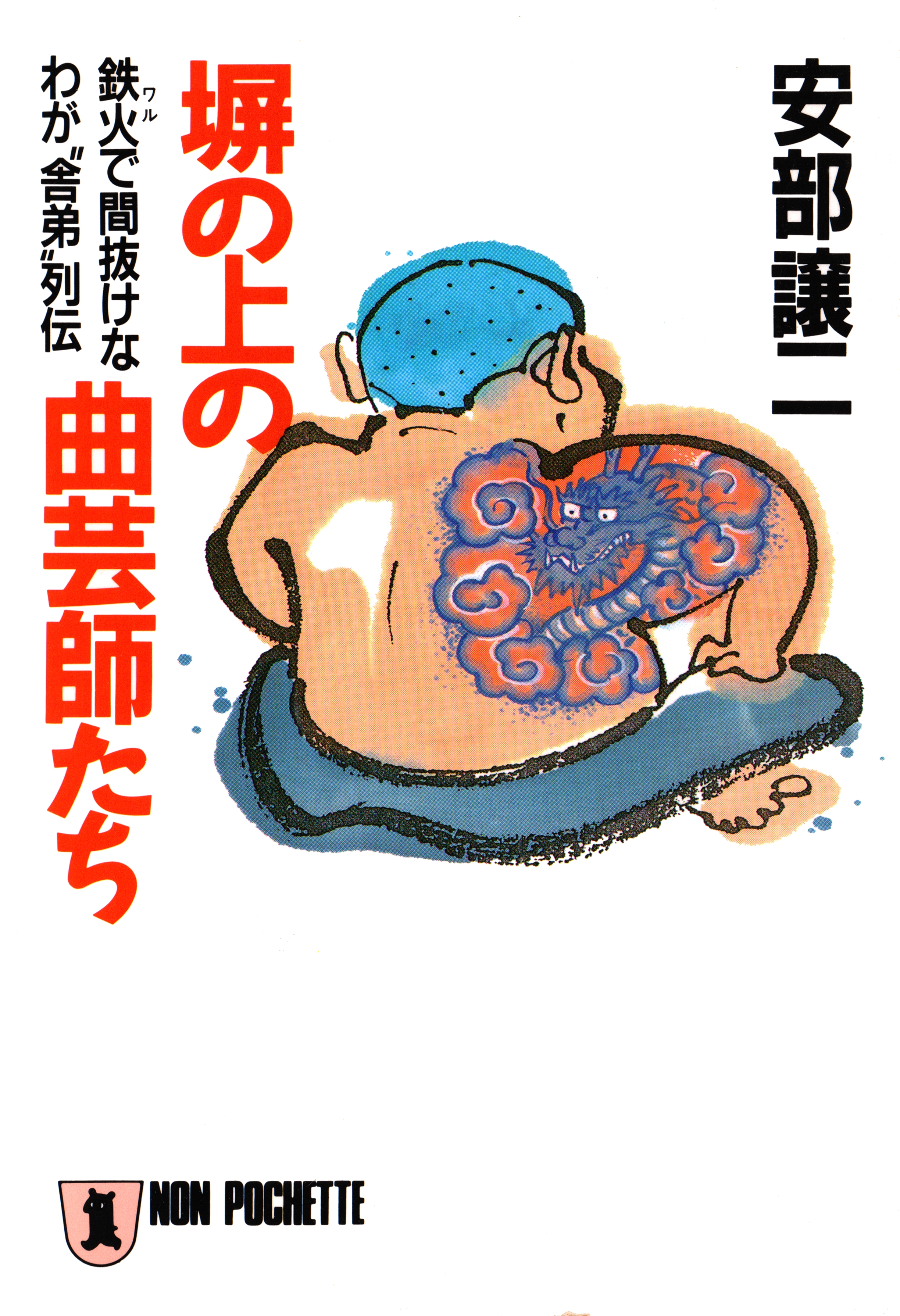 塀の上の曲芸師たち