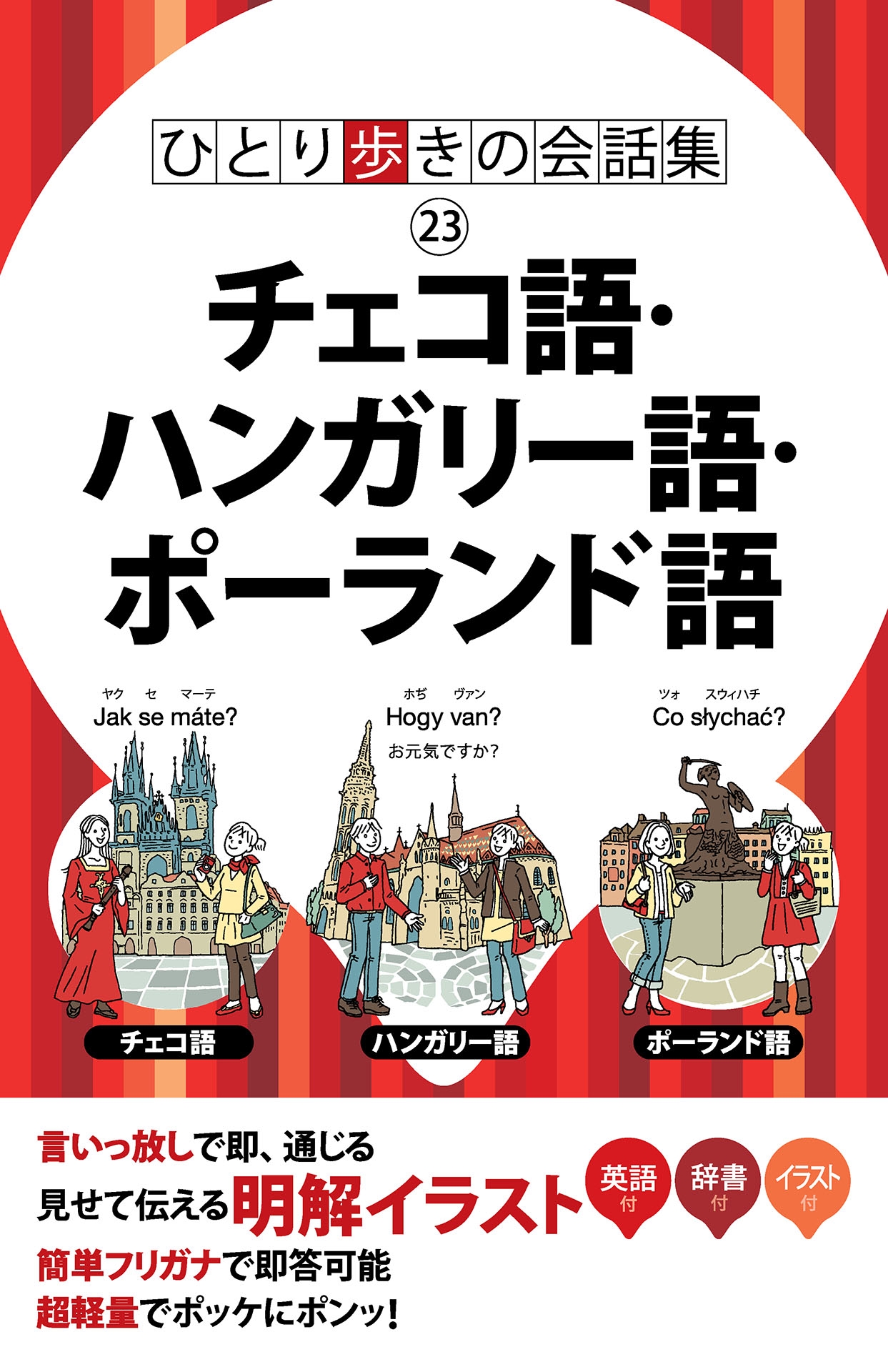 ひとり歩きの会話集　チェコ語・ハンガリー語・ポーランド語（2020年版）