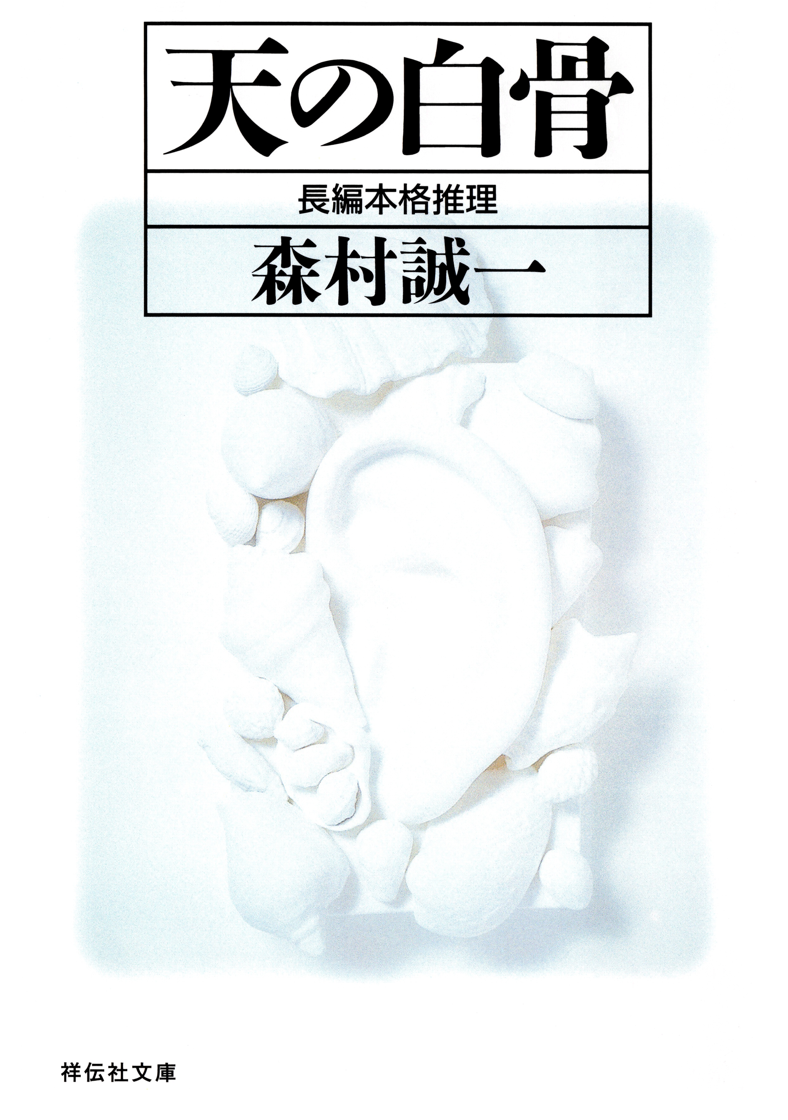 天の白骨