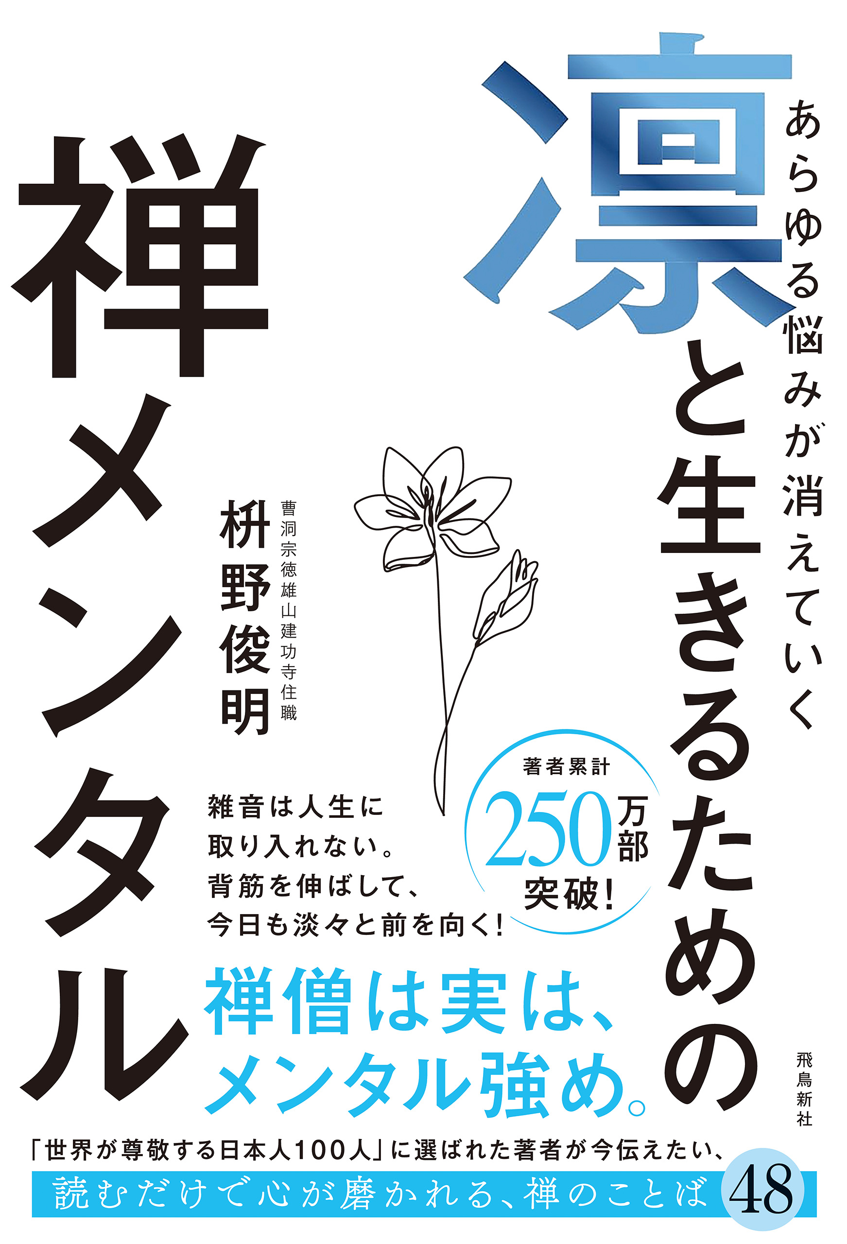 あらゆる悩みが消えていく　凛と生きるための　禅メンタル