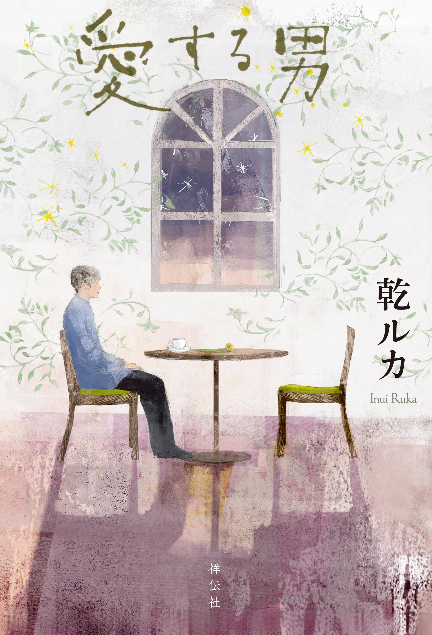愛する男
