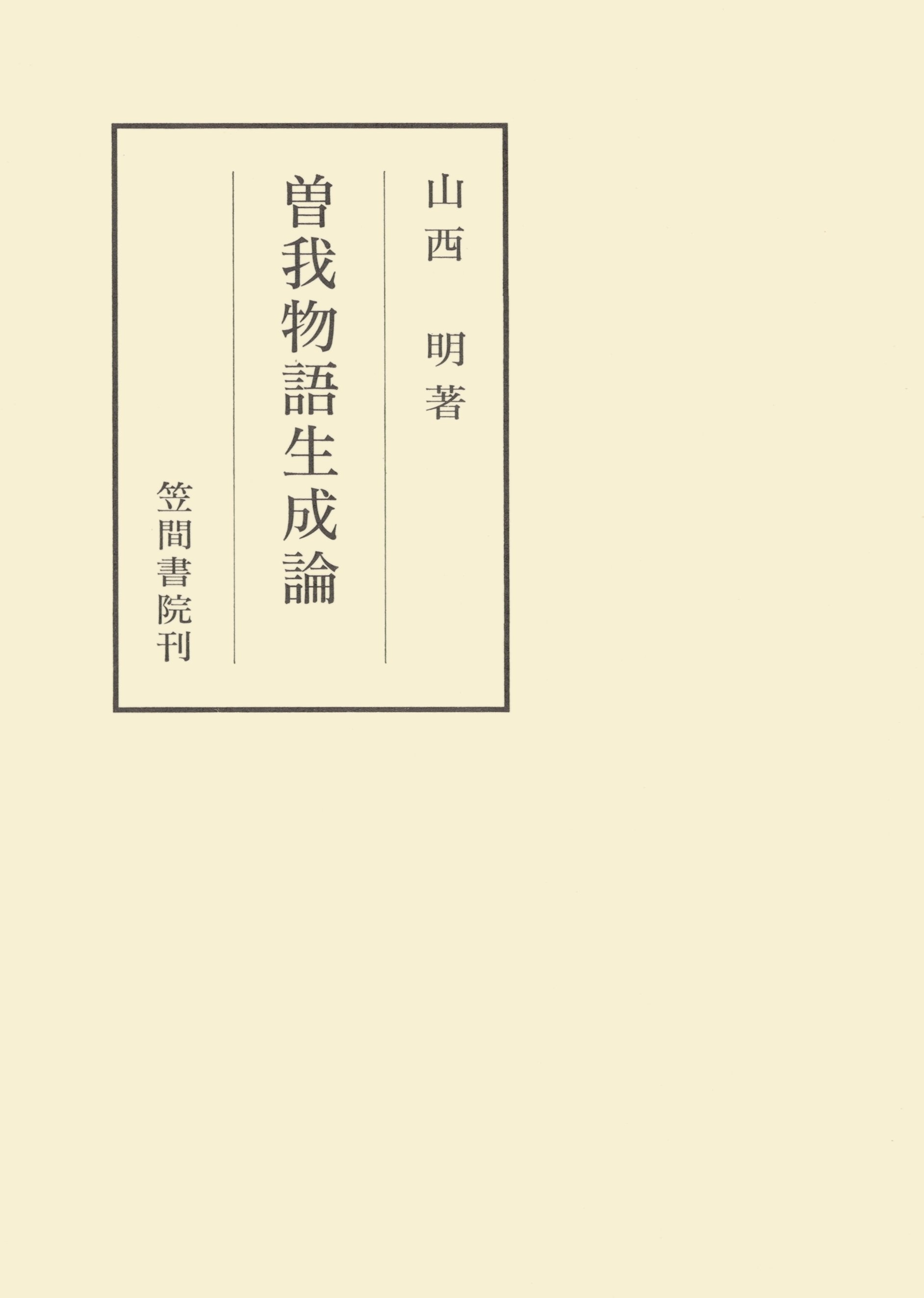 曽我物語生成論