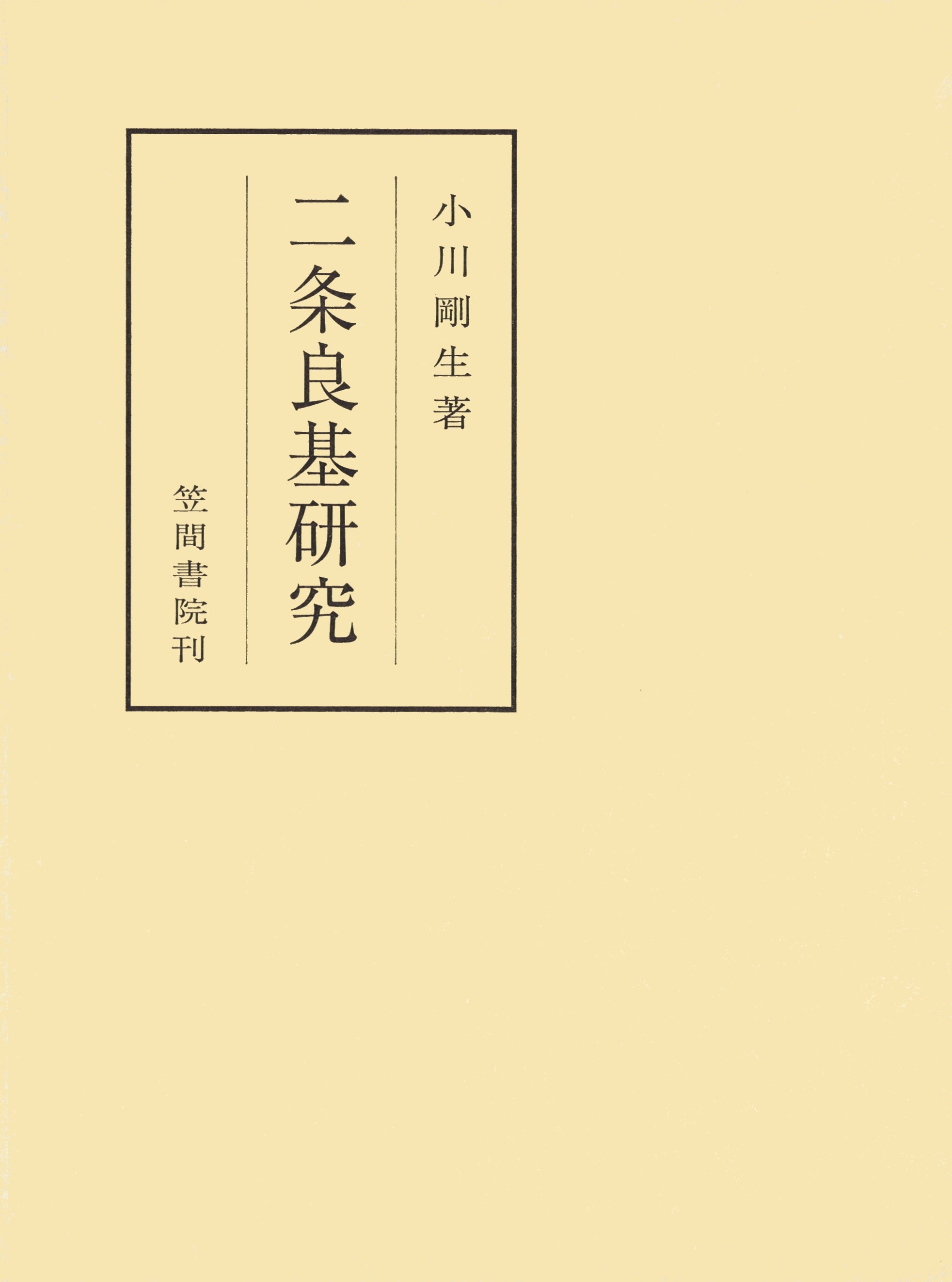 二条良基研究
