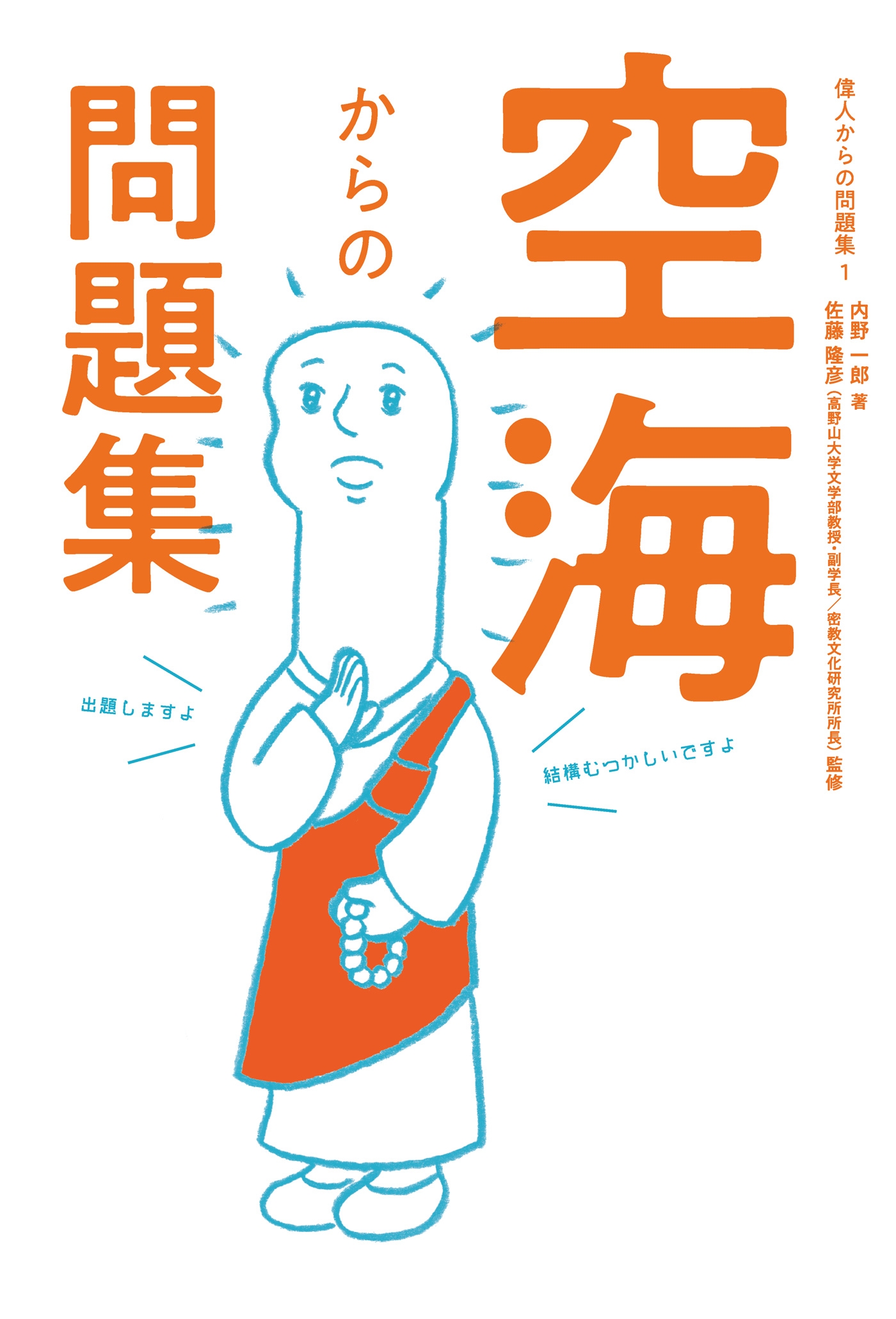 空海からの問題集
