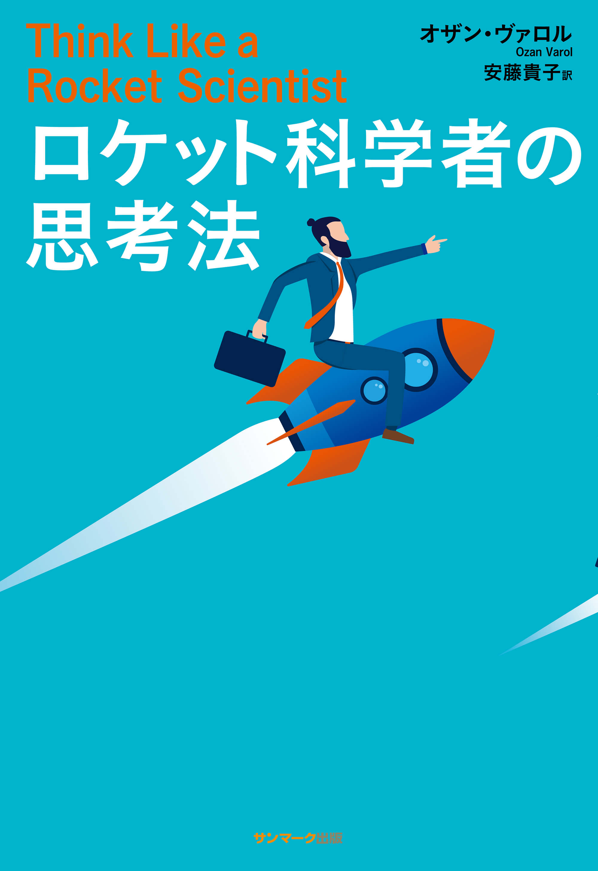 ロケット科学者の思考法