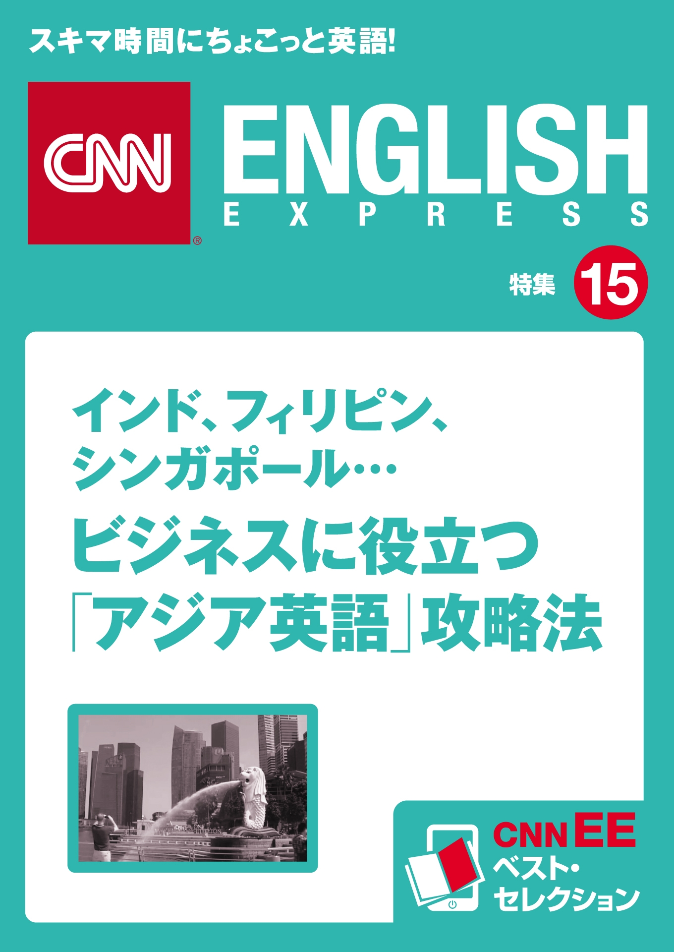 ［音声DL付き］インド、フィリピン、シンガポール… ビジネスに役立つ「アジア英語」攻略法