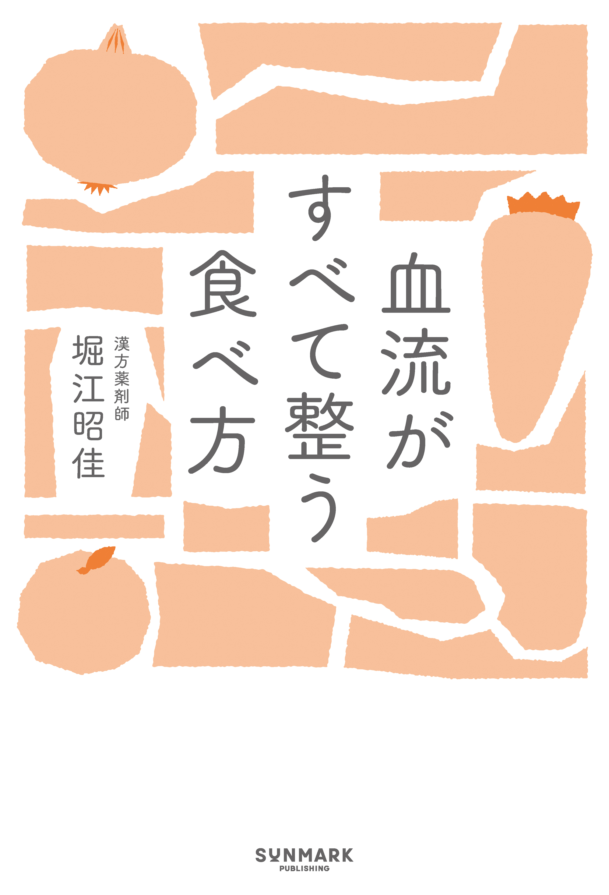 血流がすべて整う食べ方