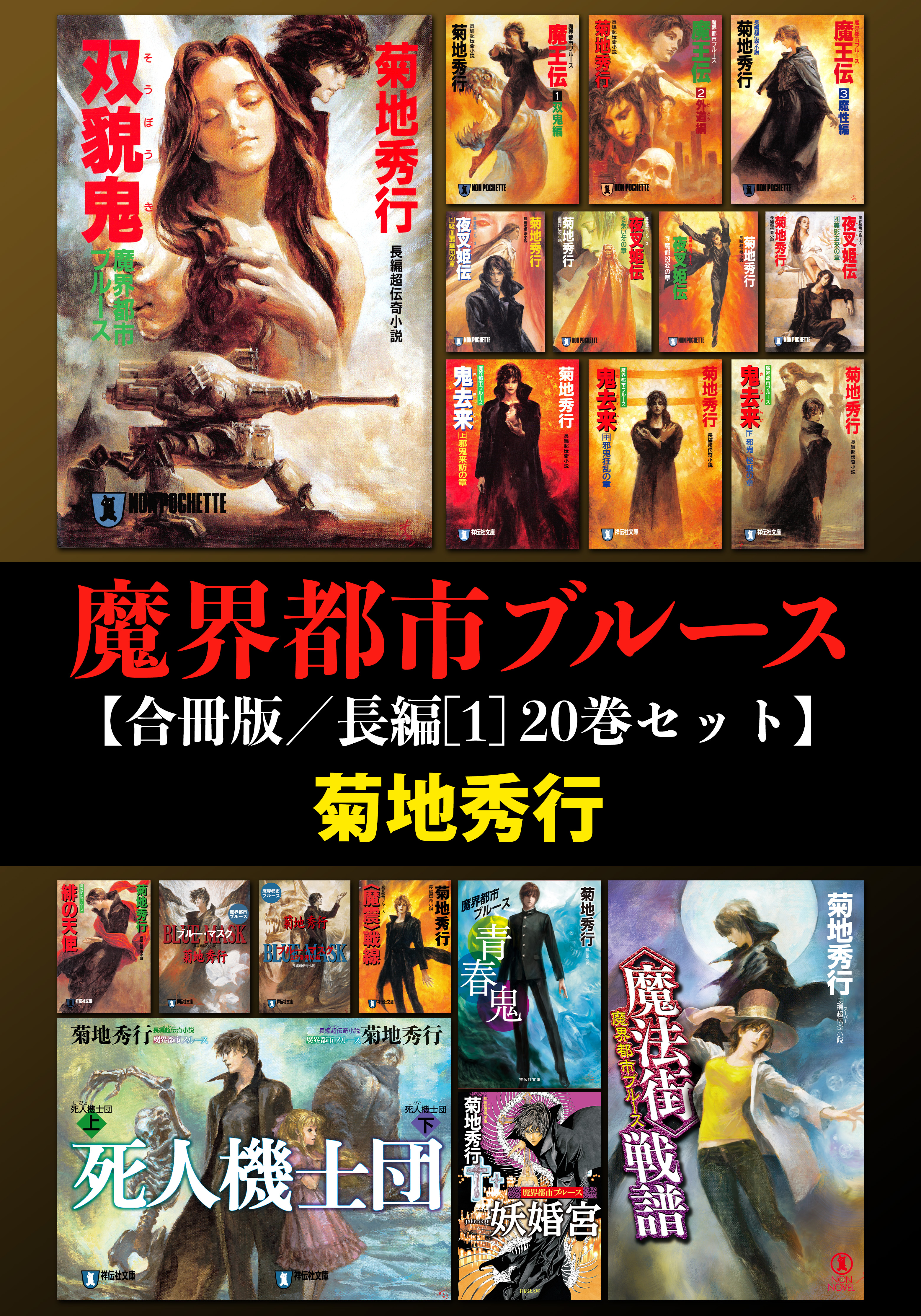 魔界都市ブルース【合冊版／長編[1] 20巻セット】