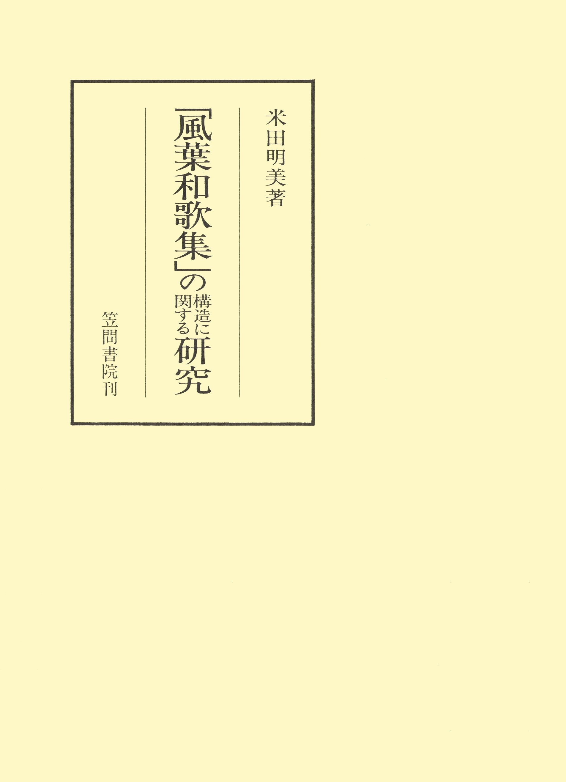 「風葉和歌集」の構造に関する研究