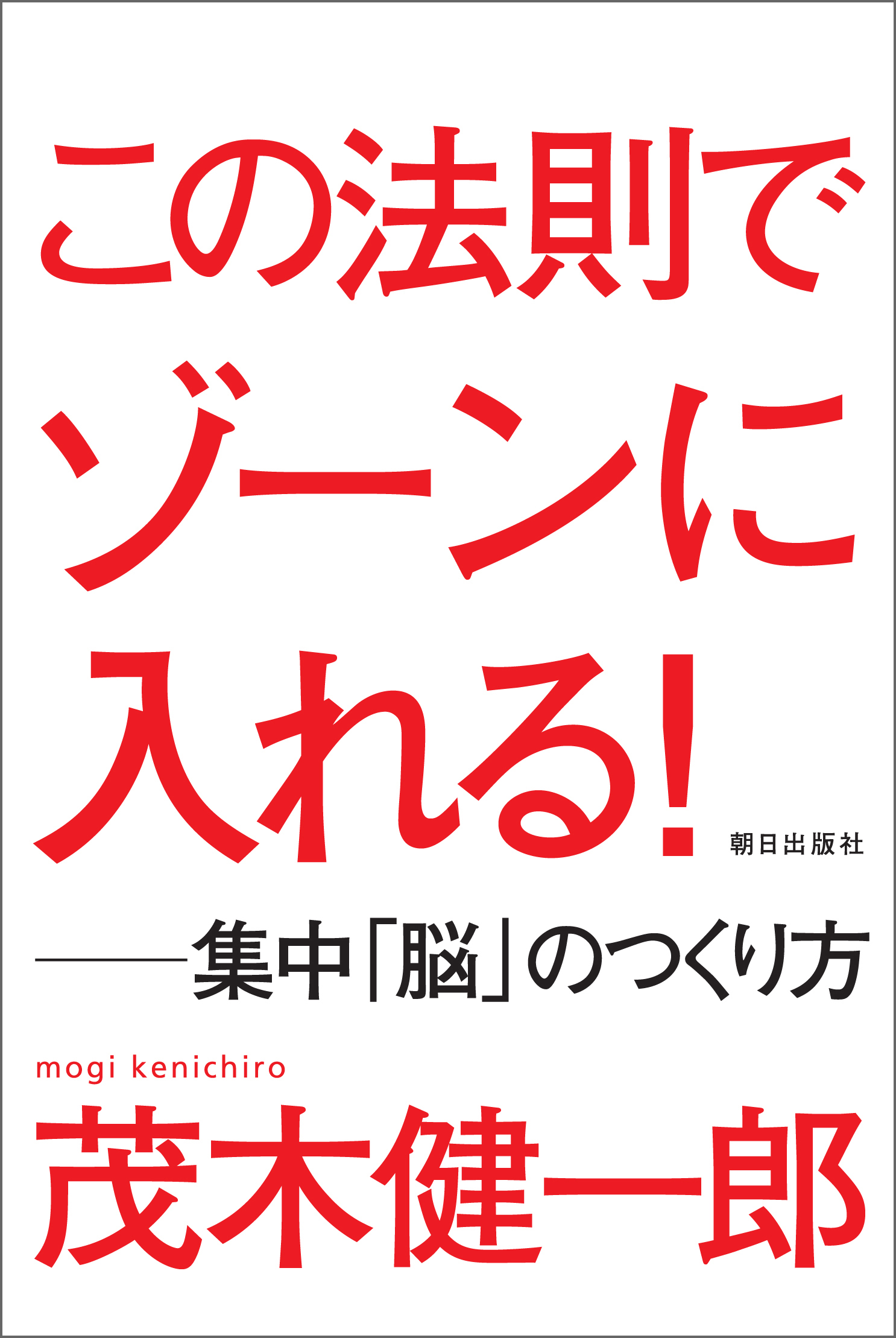 この法則でゾーンに入れる!　―集中「脳」のつくり方
