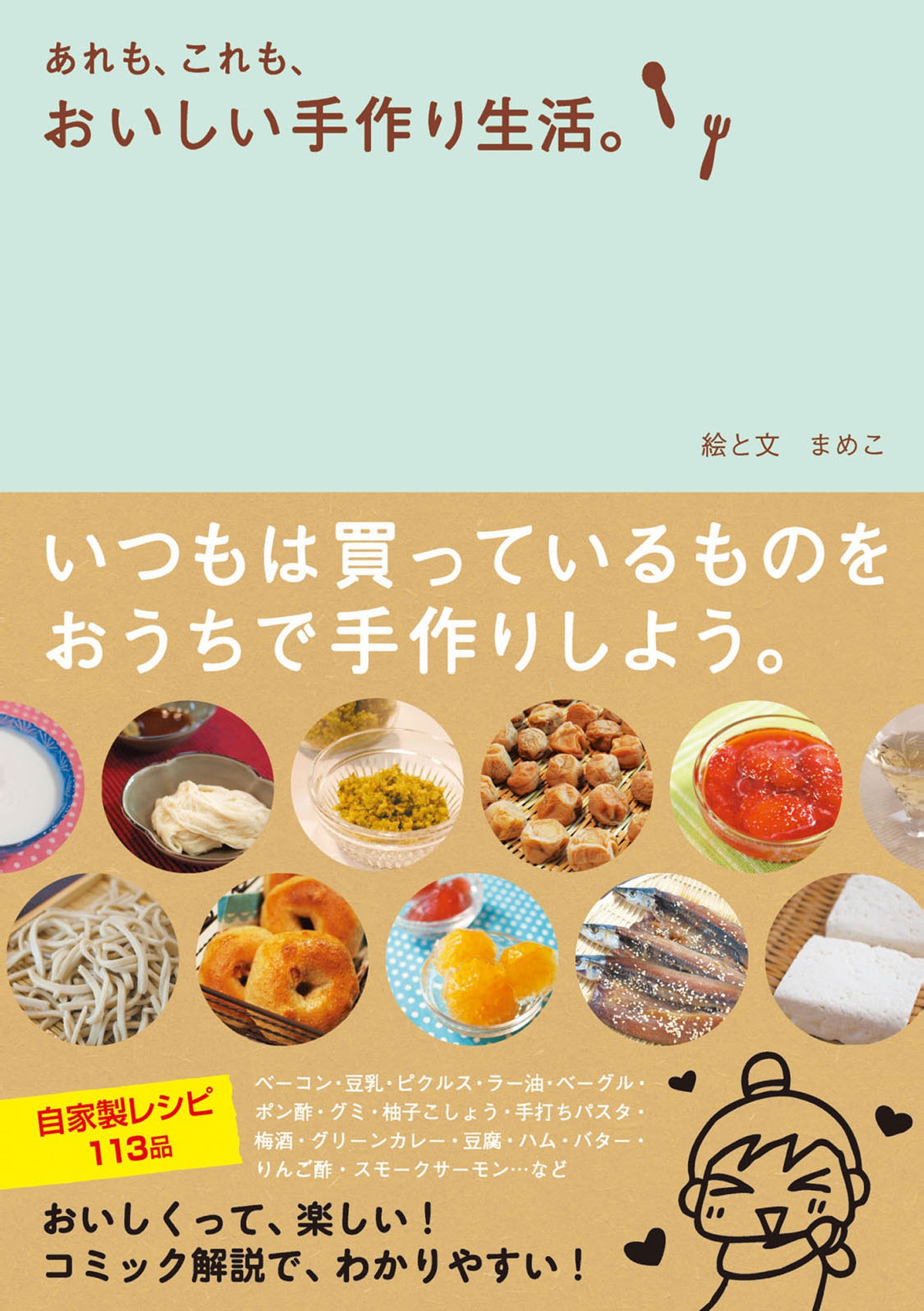 あれも、これも、おいしい手作り生活。