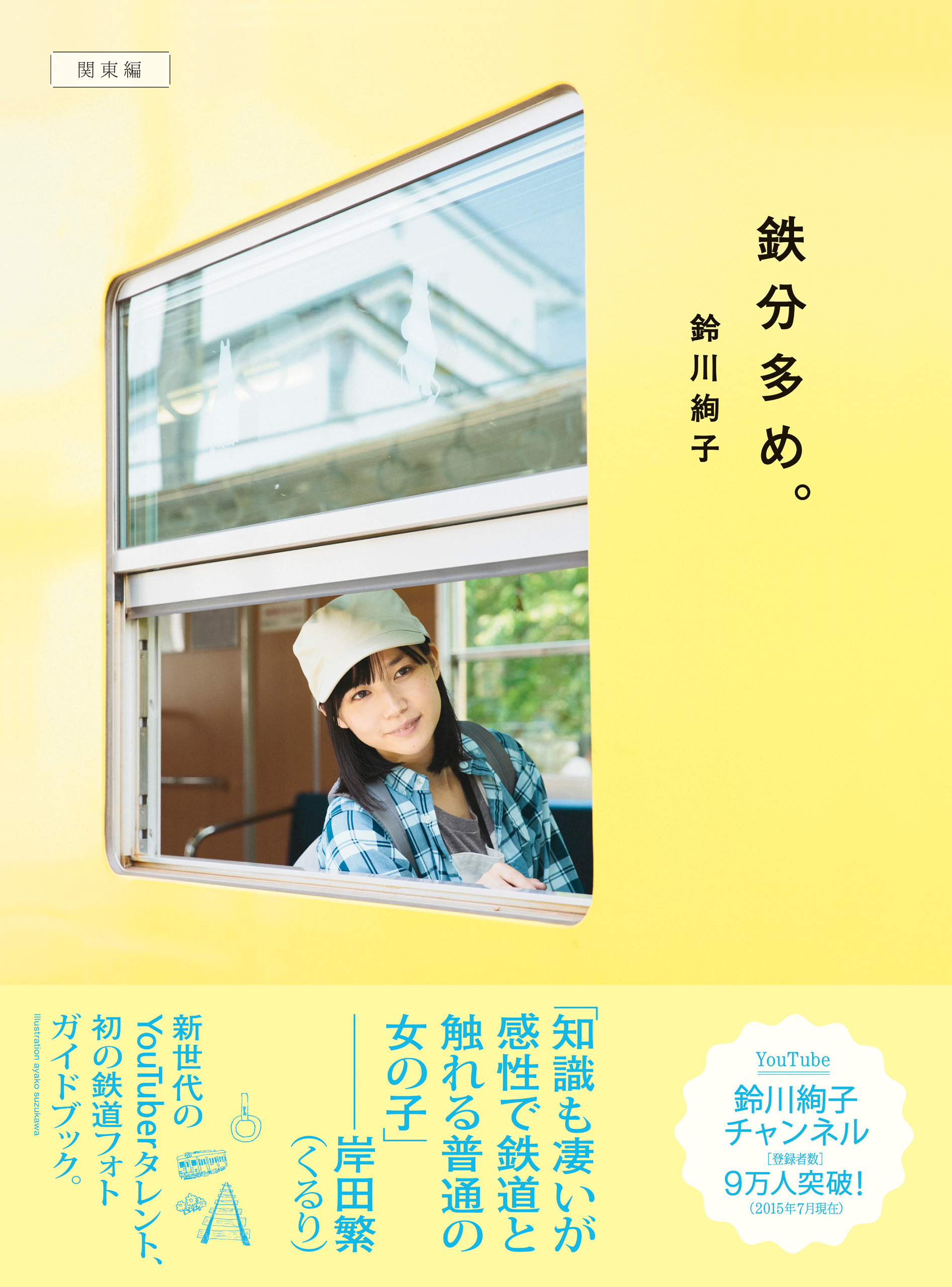 鉄分多め。 - 関東編 -