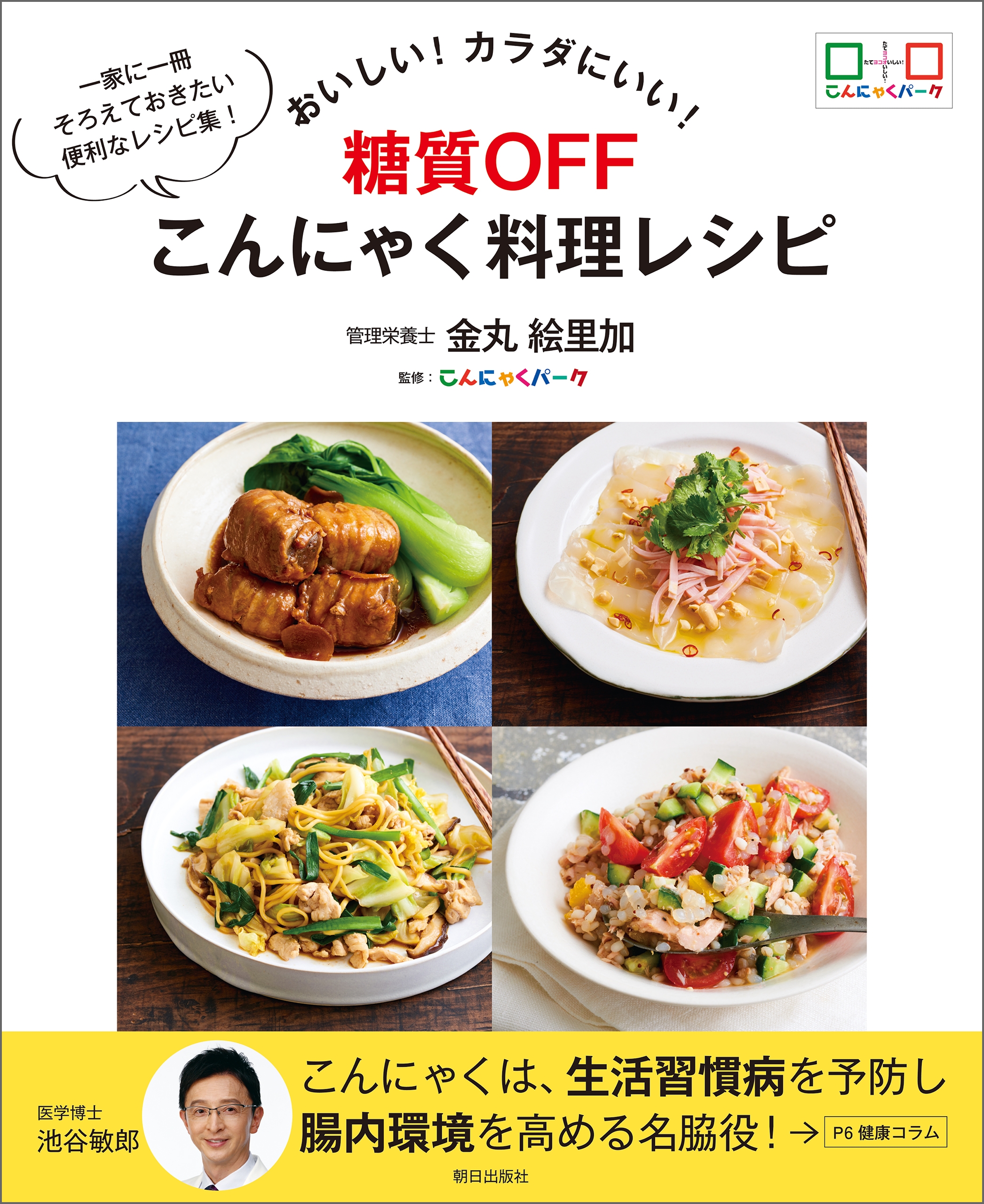 おいしい! カラダにいい!  糖質OFF こんにゃく料理レシピ