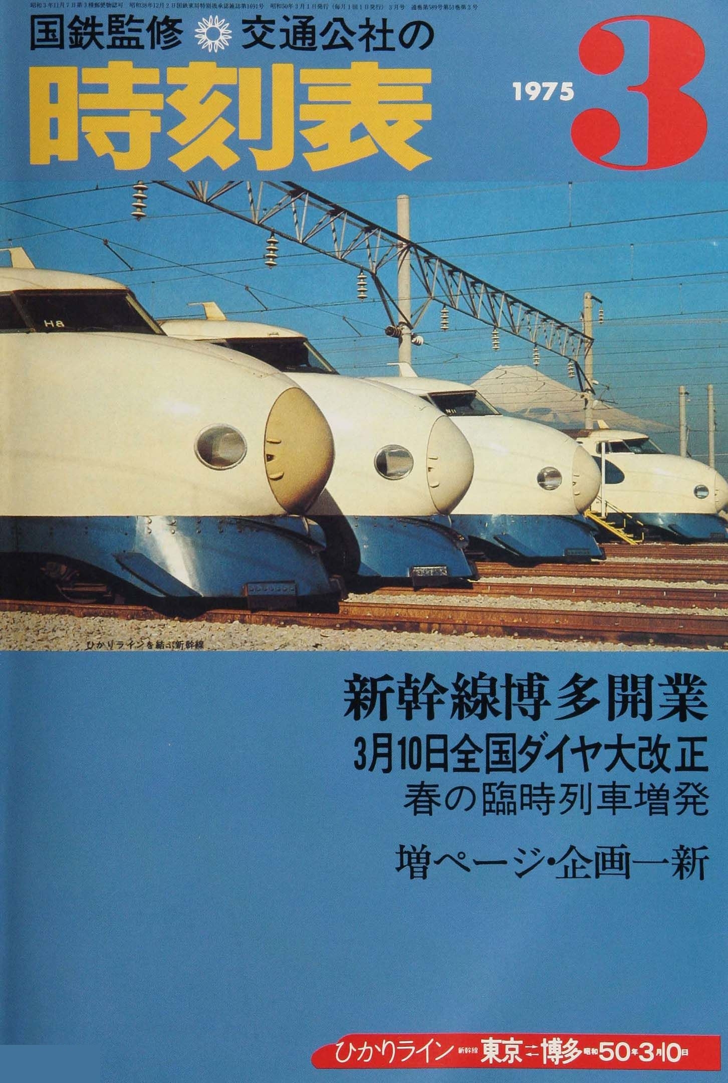 時刻表復刻版　1975年03月号