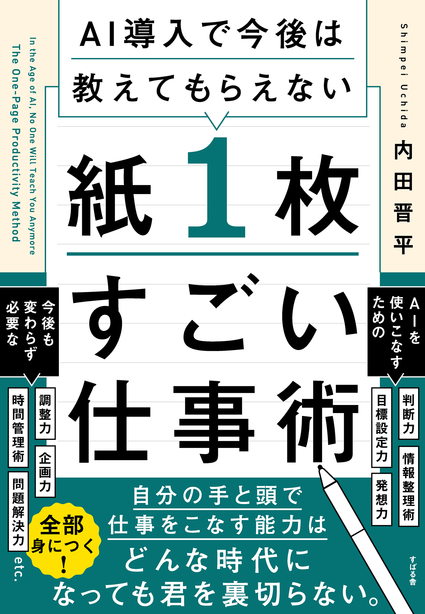 AI導入で今後は教えてもらえない 紙１枚すごい仕事術