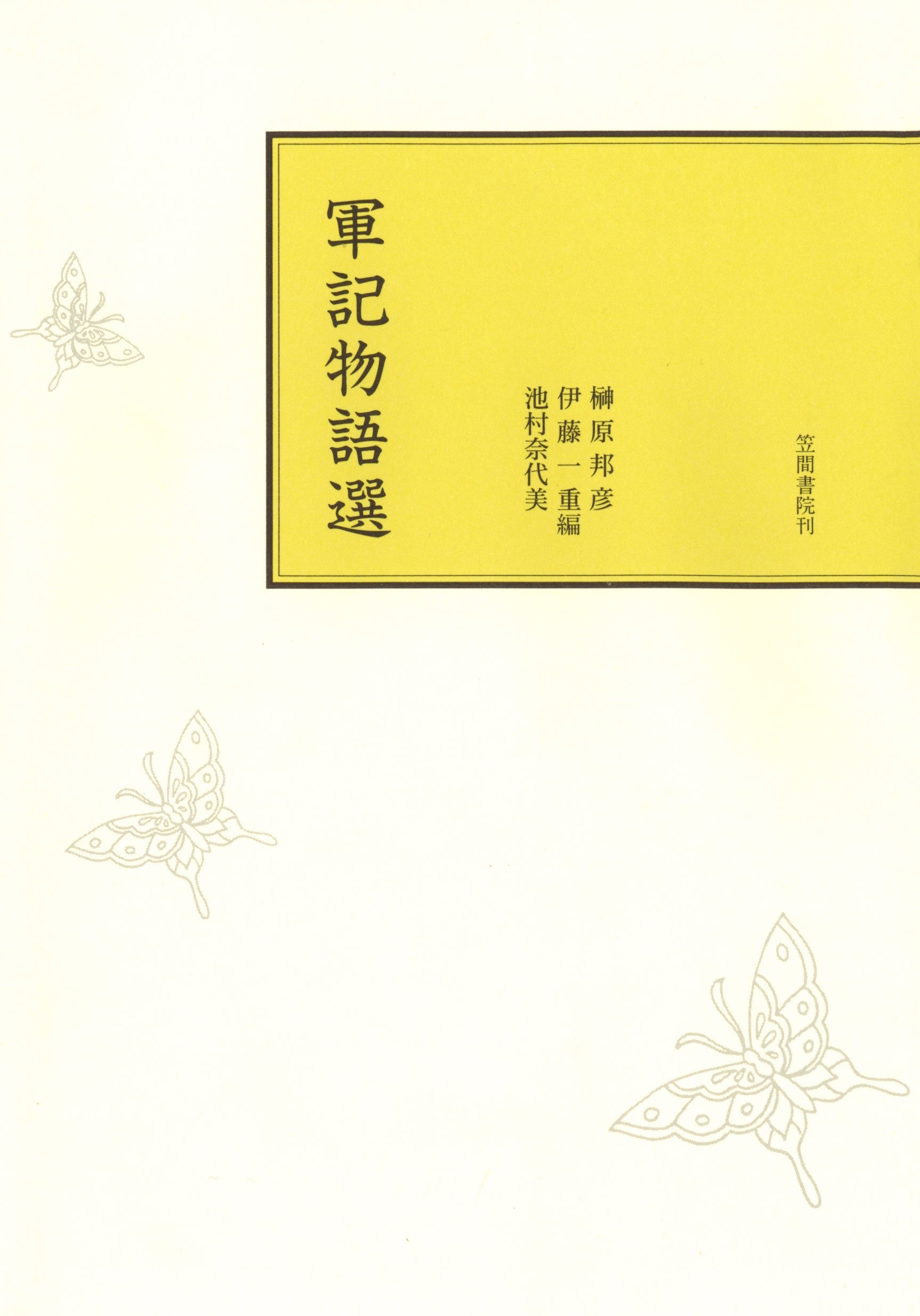 軍記物語選