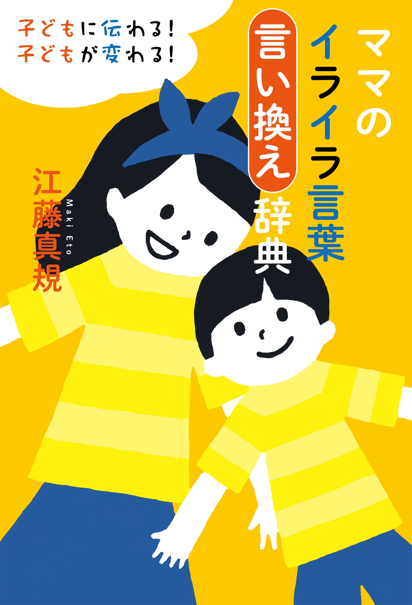 ママのイライラ言葉言い換え辞典