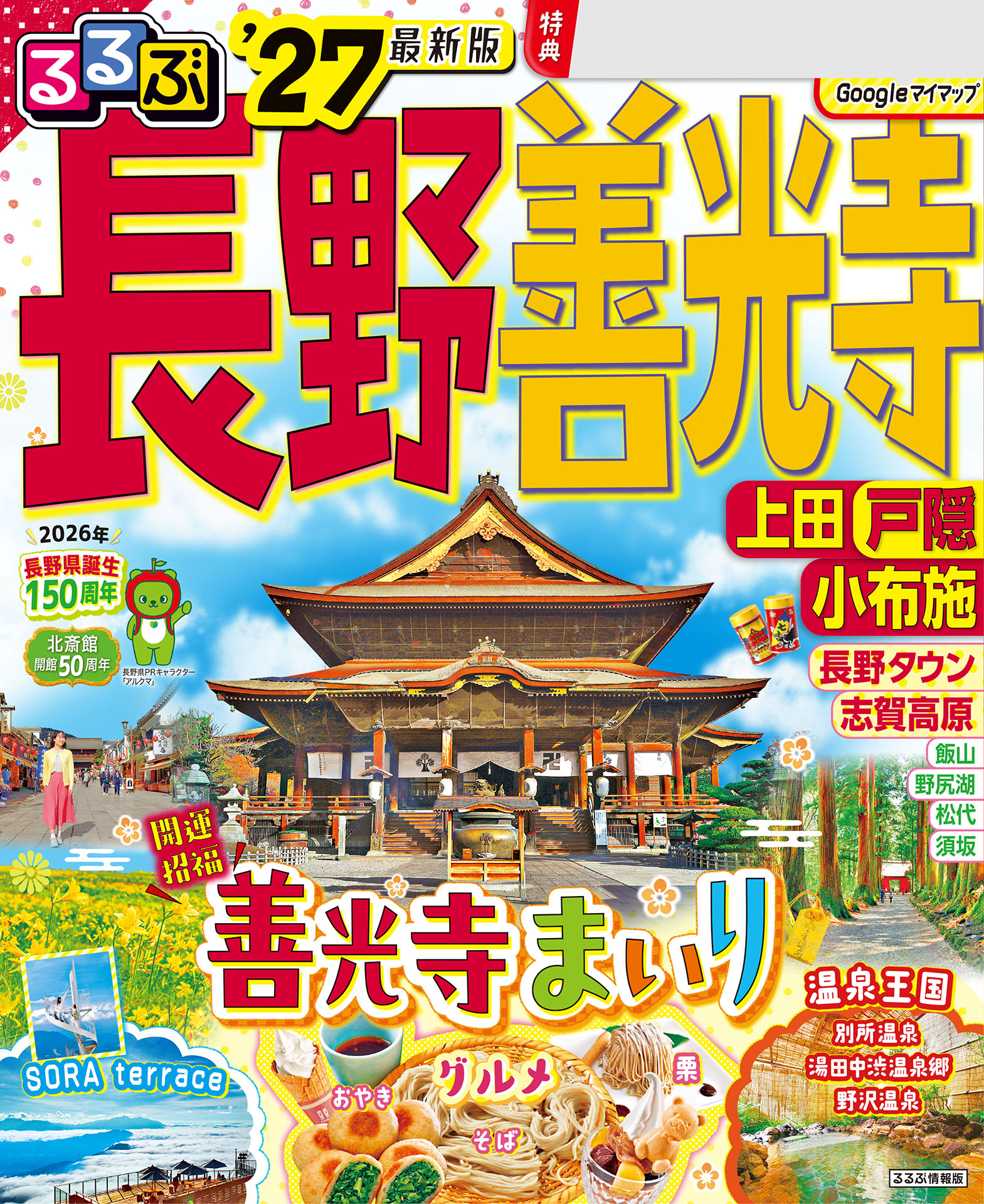 るるぶ長野 善光寺 上田 戸隠 小布施'27