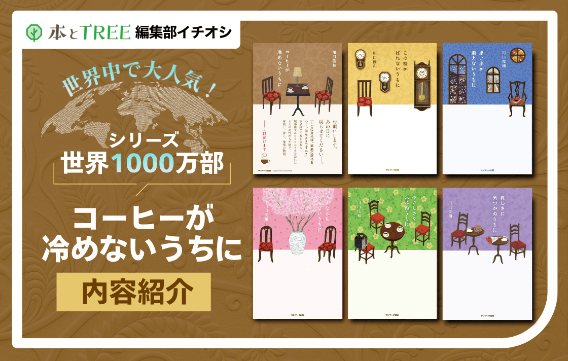 世界累計発行部数 1000万部突破！ 『コーヒーが冷めないうちに』 シリーズ紹介