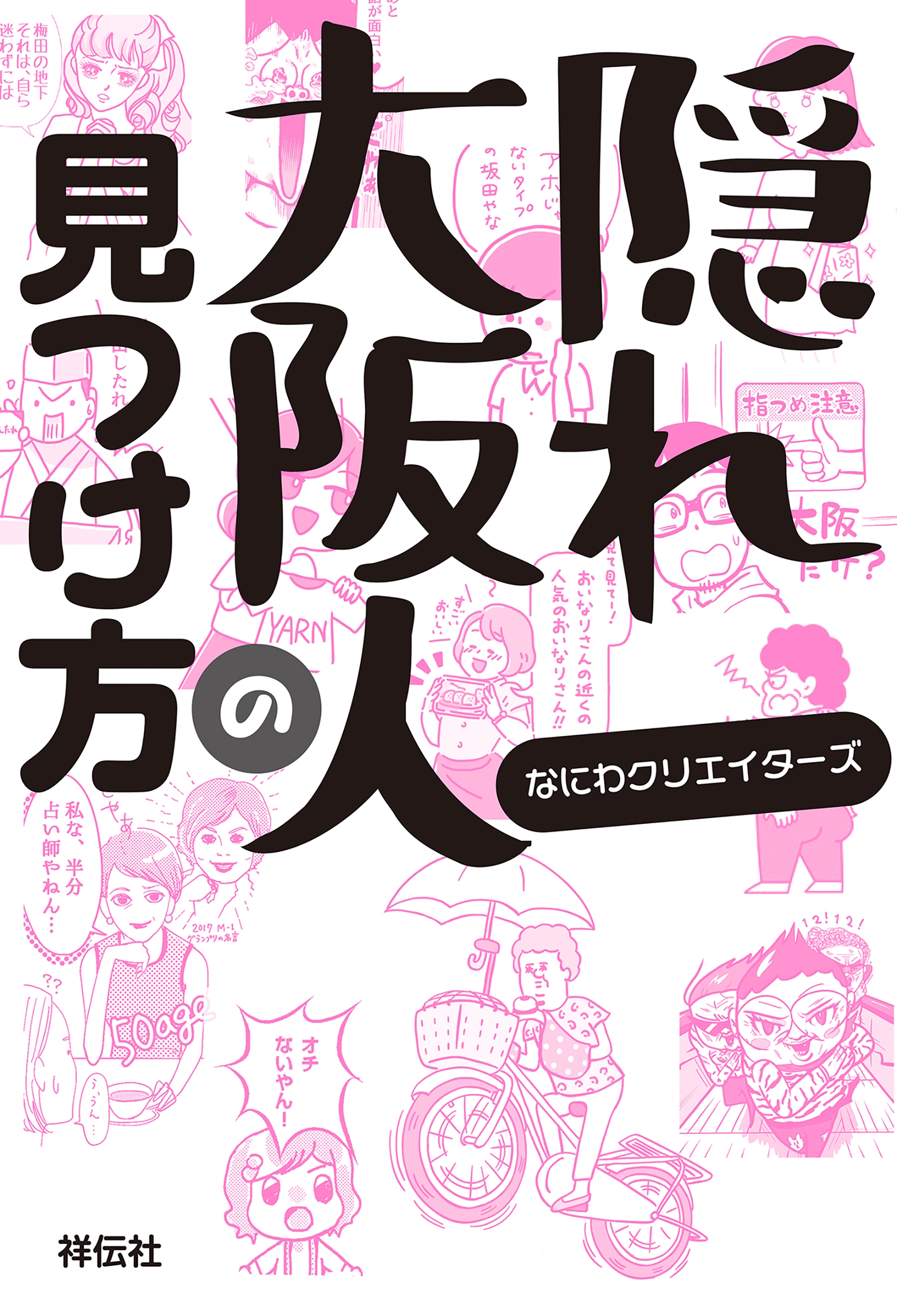 隠れ大阪人の見つけ方