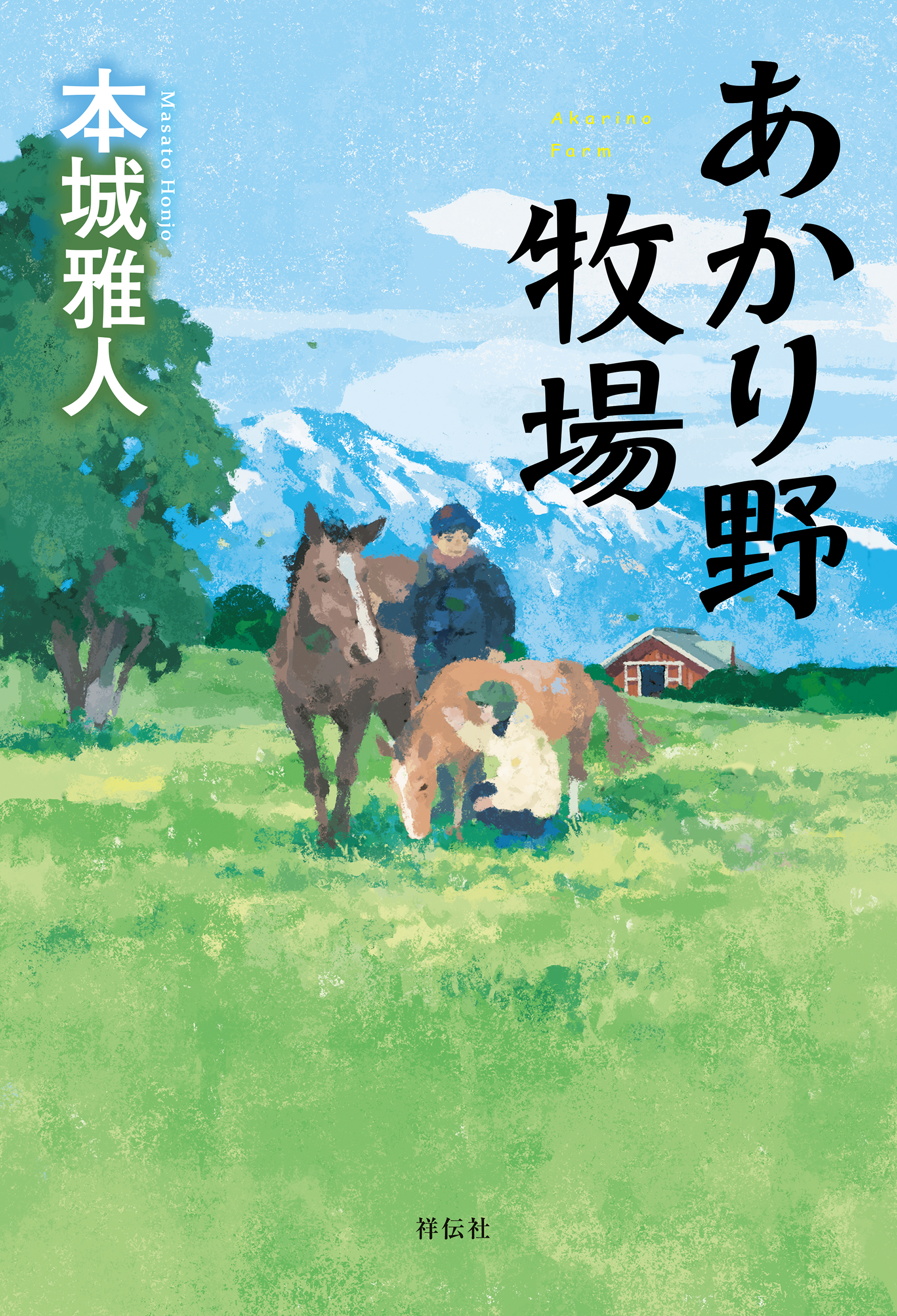 あかり野牧場