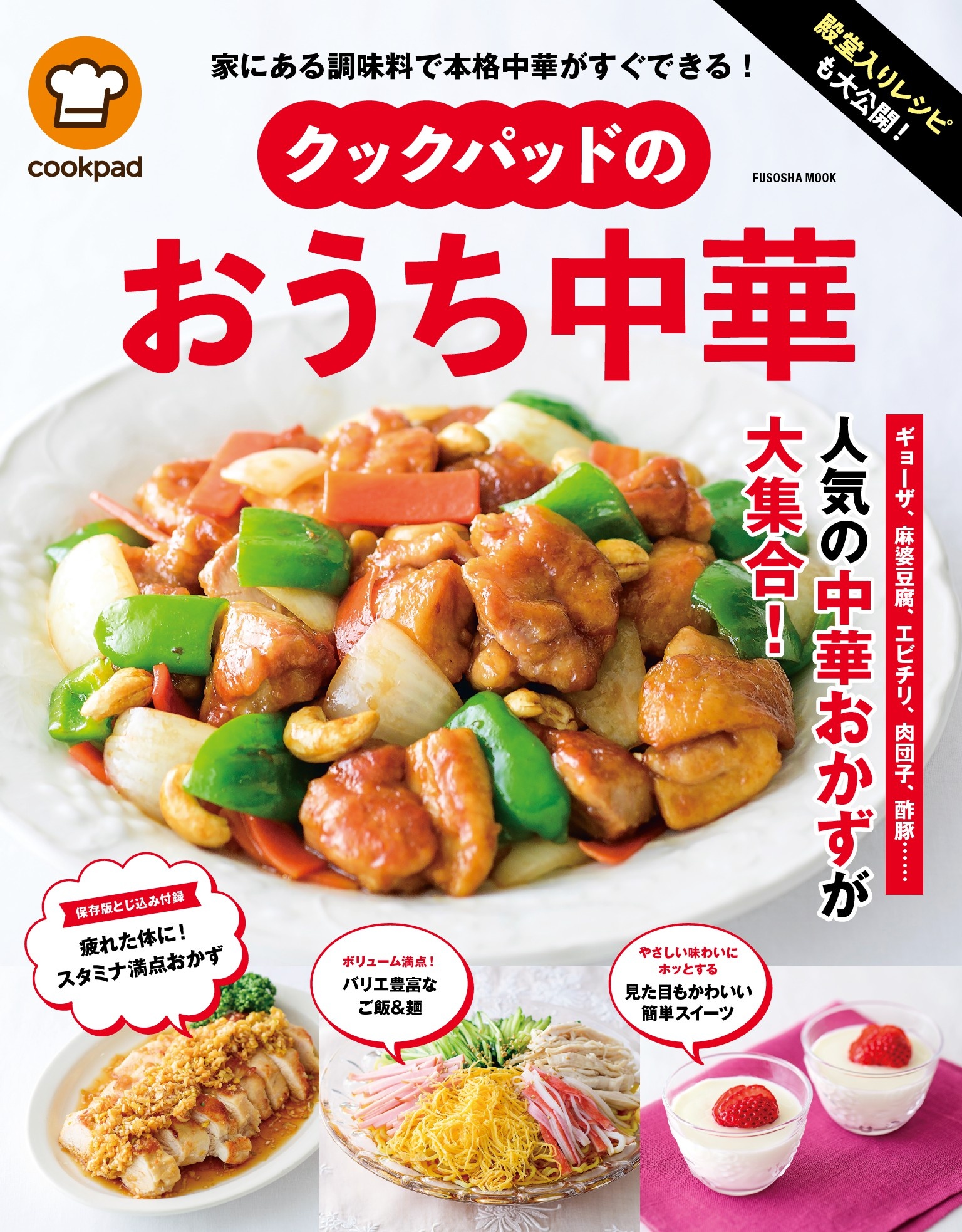 殿堂入りレシピも大公開! クックパッドのおうち中華